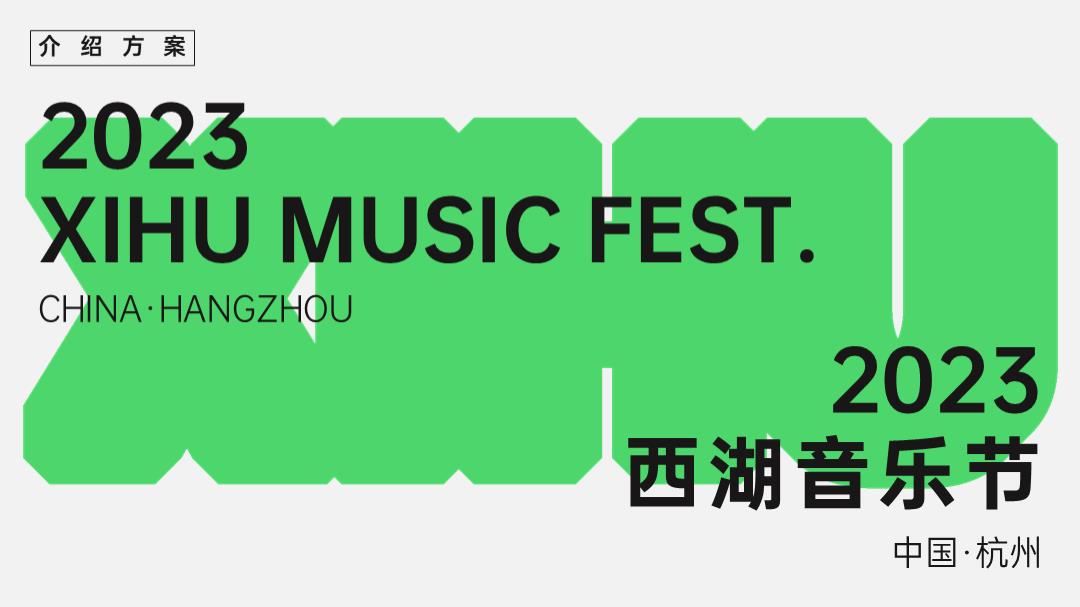 品牌介绍丨西湖音乐节XIHU MUSIC FEST INTRO.pptx