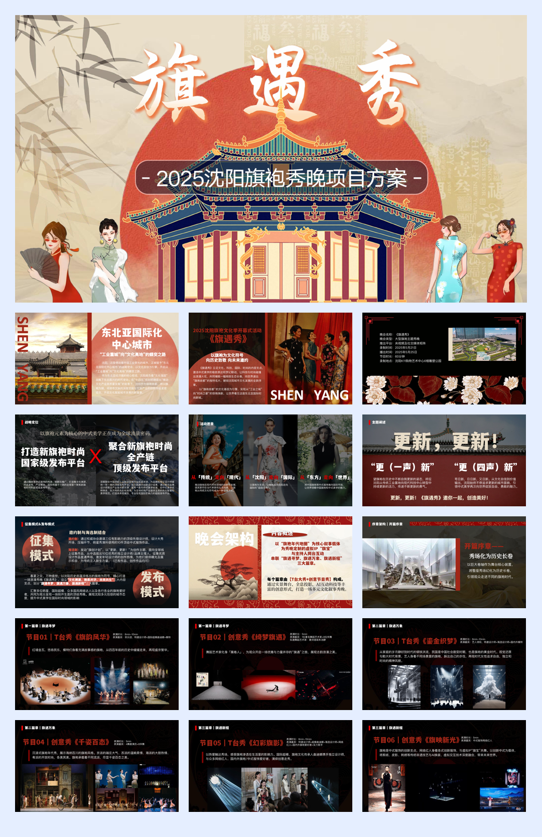 沈阳《旗遇秀》项目方案.pdf