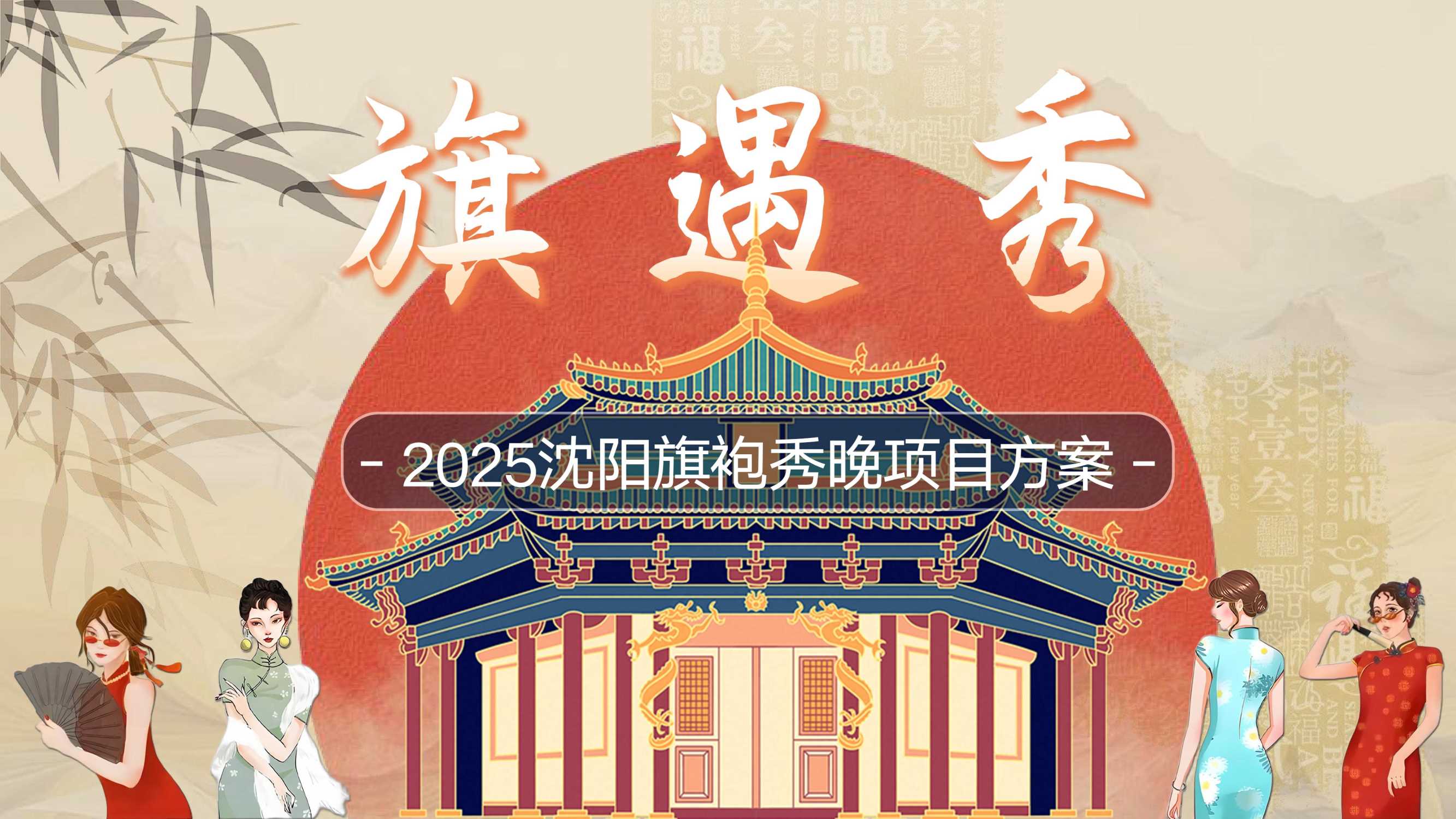 沈阳《旗遇秀》项目方案.pdf