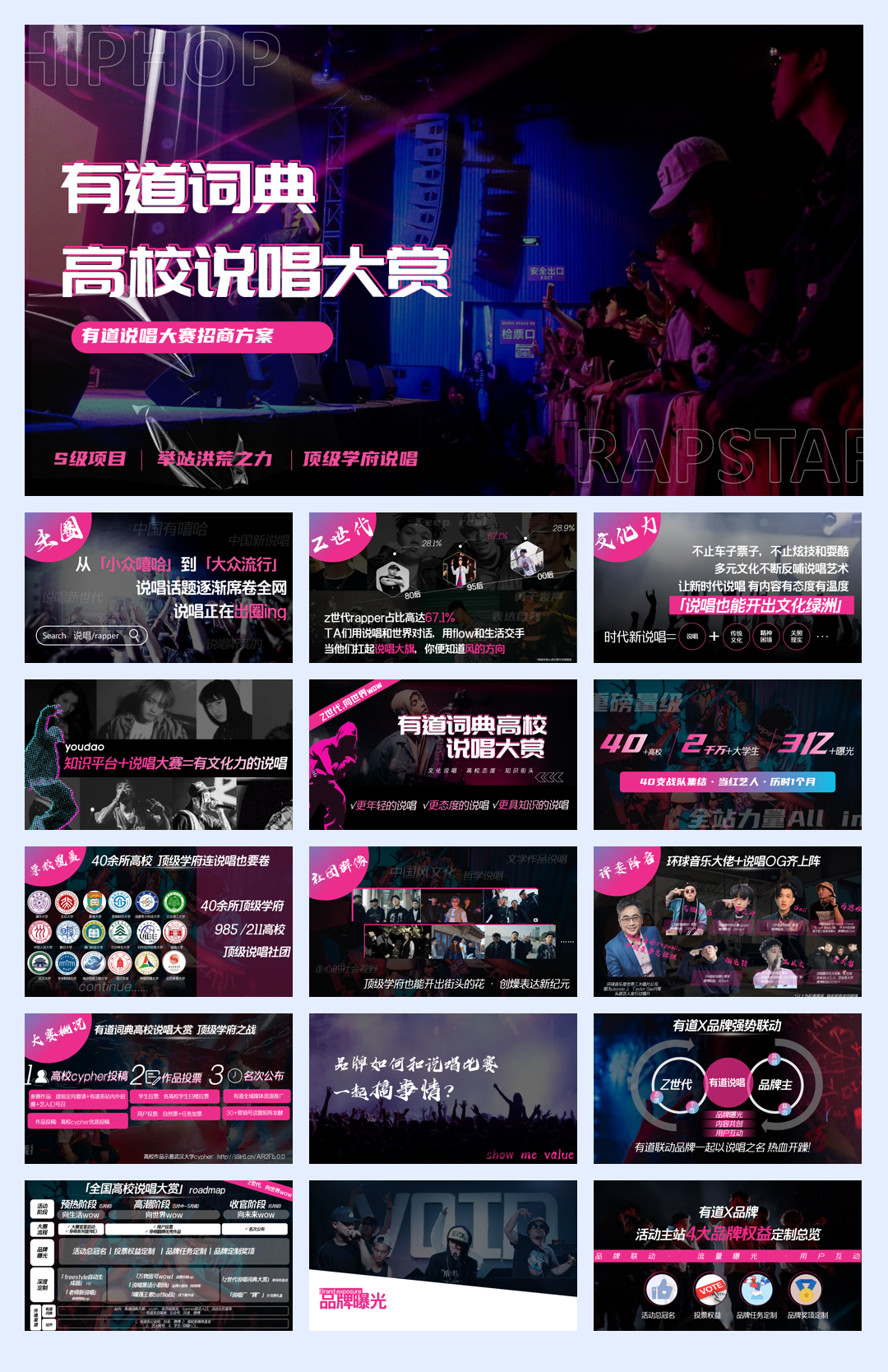 网易有道词典高校说唱大赛招商方案.pdf