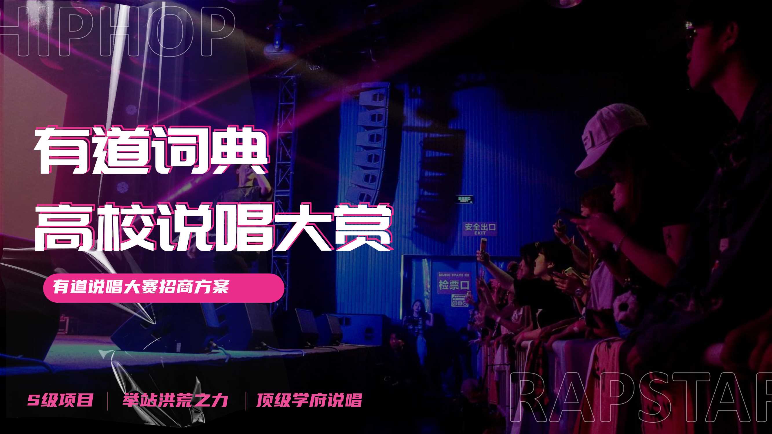 网易有道词典高校说唱大赛招商方案.pdf