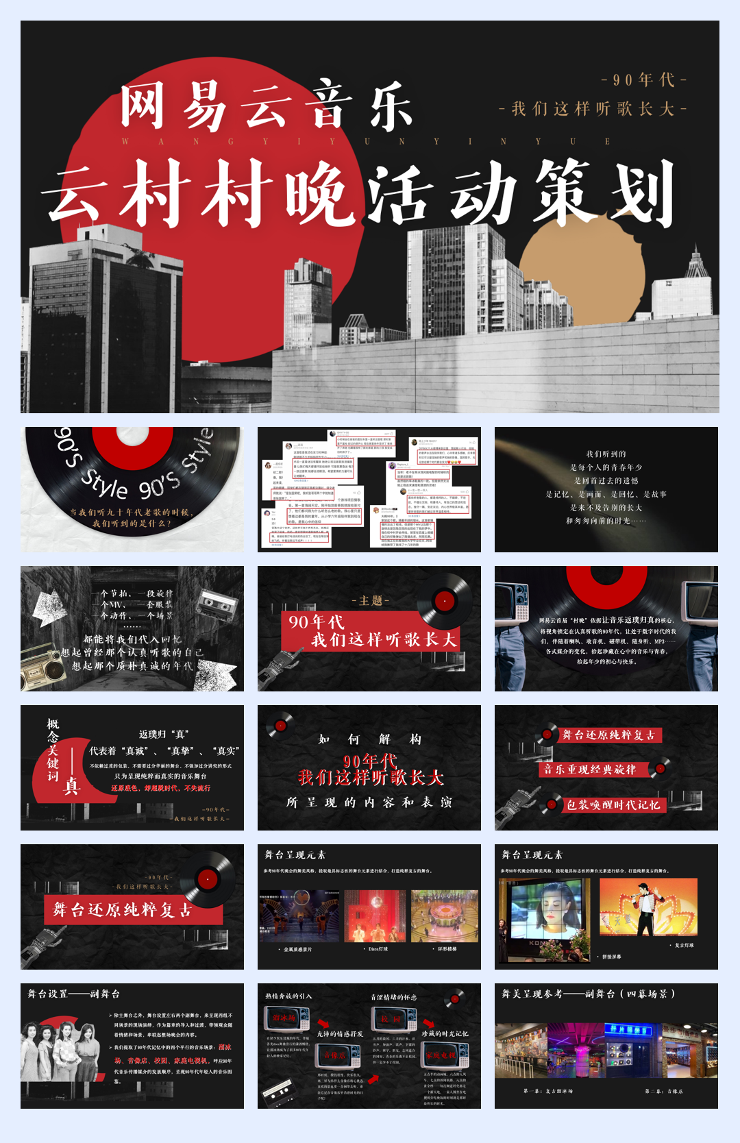网易云音乐-云村村晚晚会活动策划.pdf