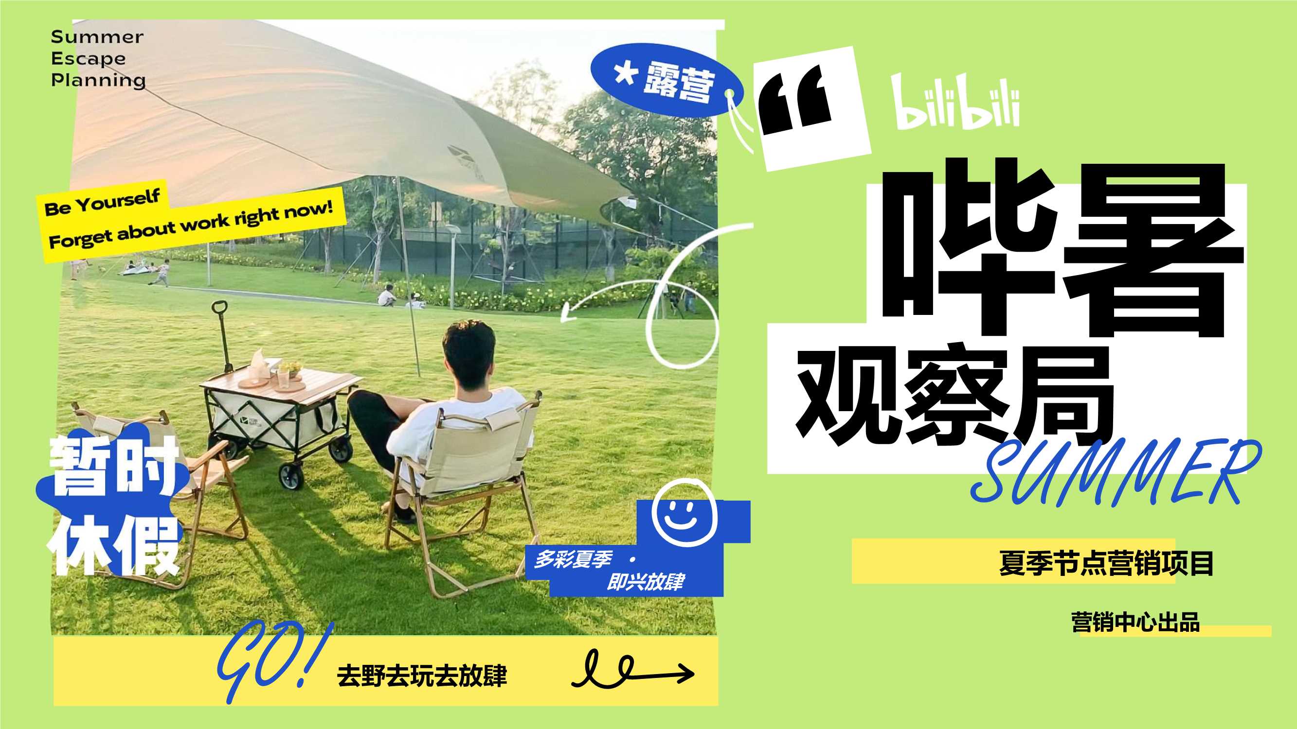 夏季节点营销项目「哔暑观察局」招商方案.pdf