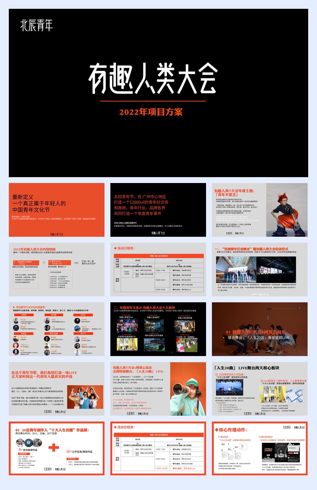 有趣人类大会项目方案.pdf