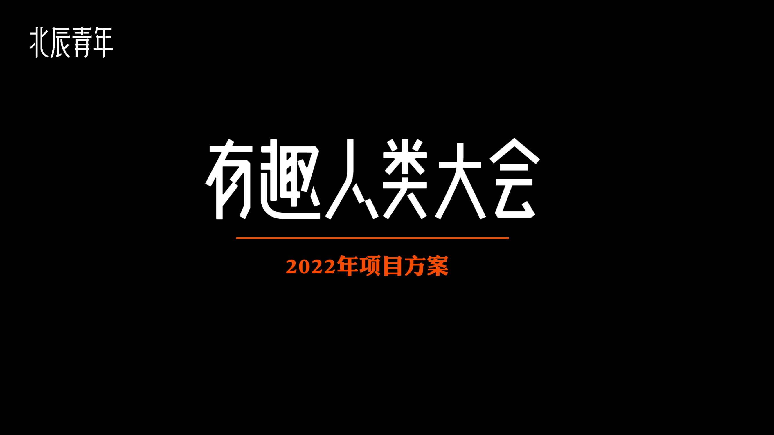 有趣人类大会项目方案.pdf