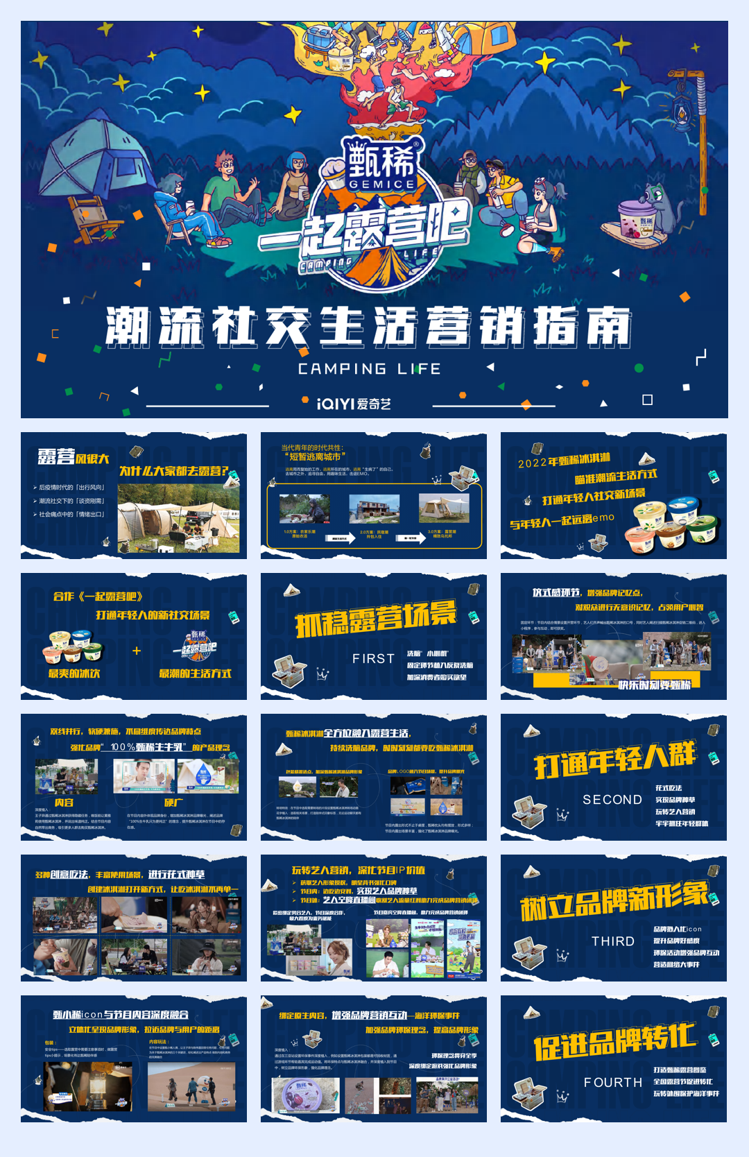 甄稀X一起来露营吧营销案例.pdf