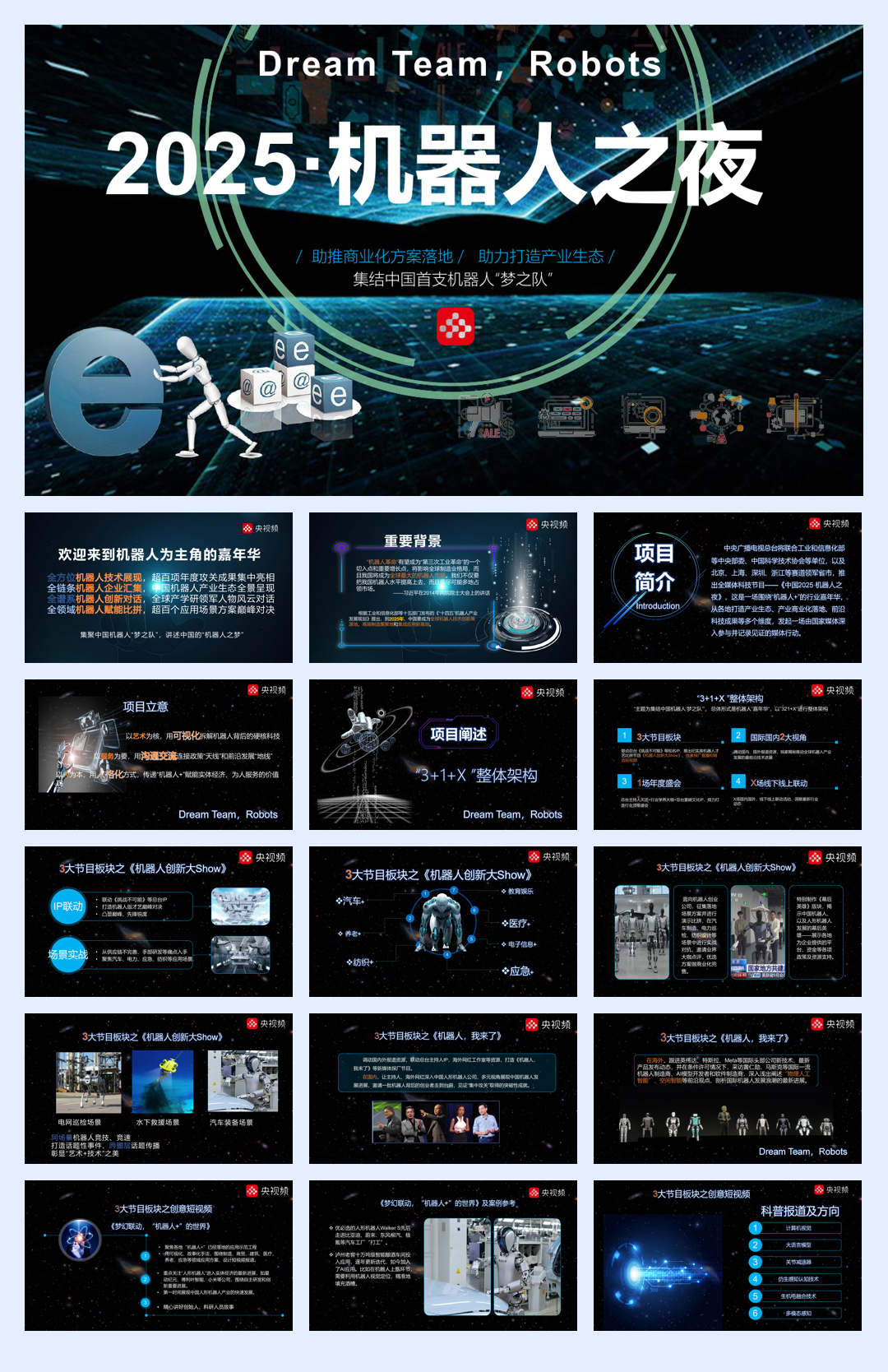 中国2025·机器人之夜方案.pdf