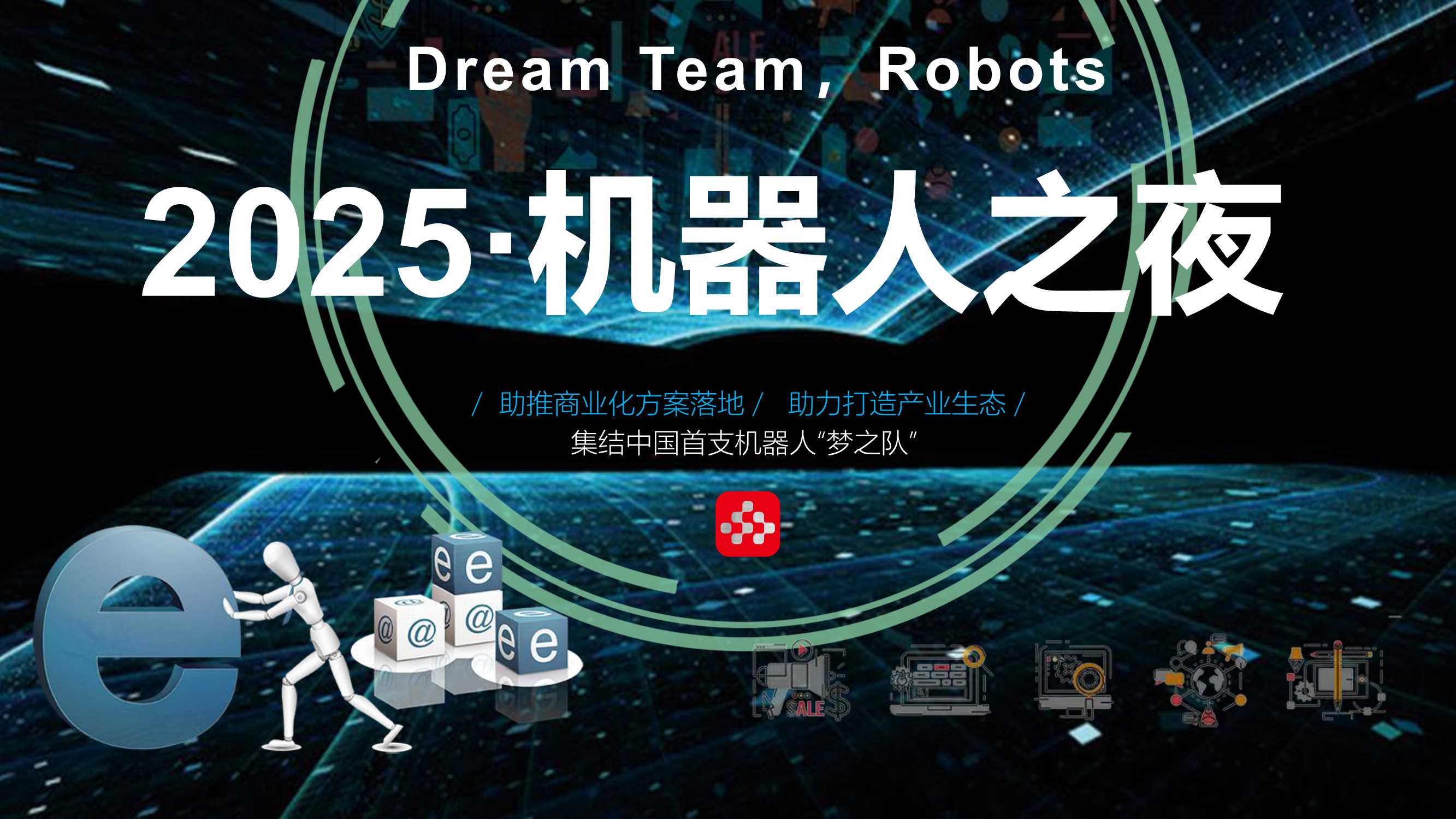 中国2025·机器人之夜方案.pdf