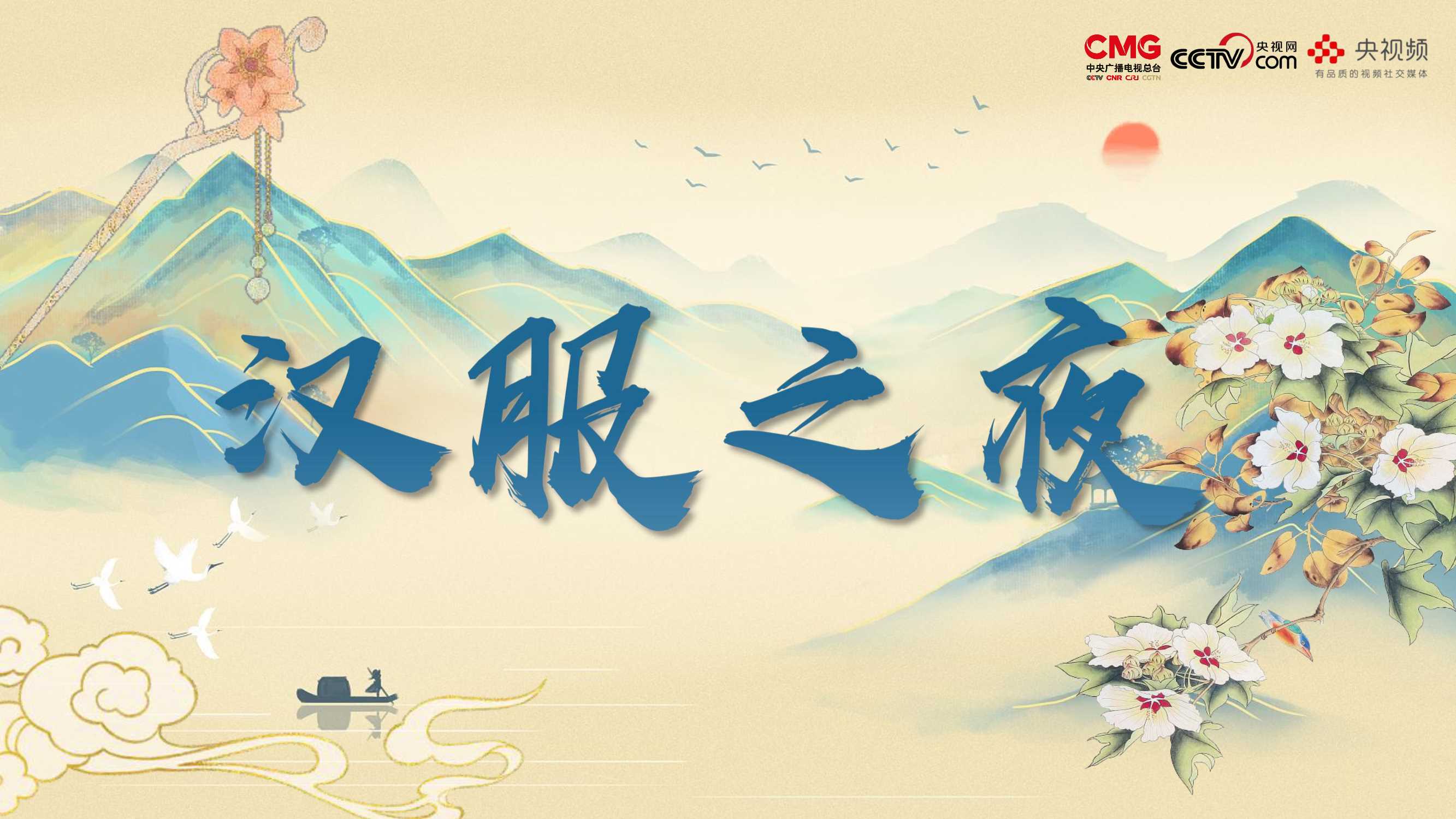 中国汉服之夜.pdf