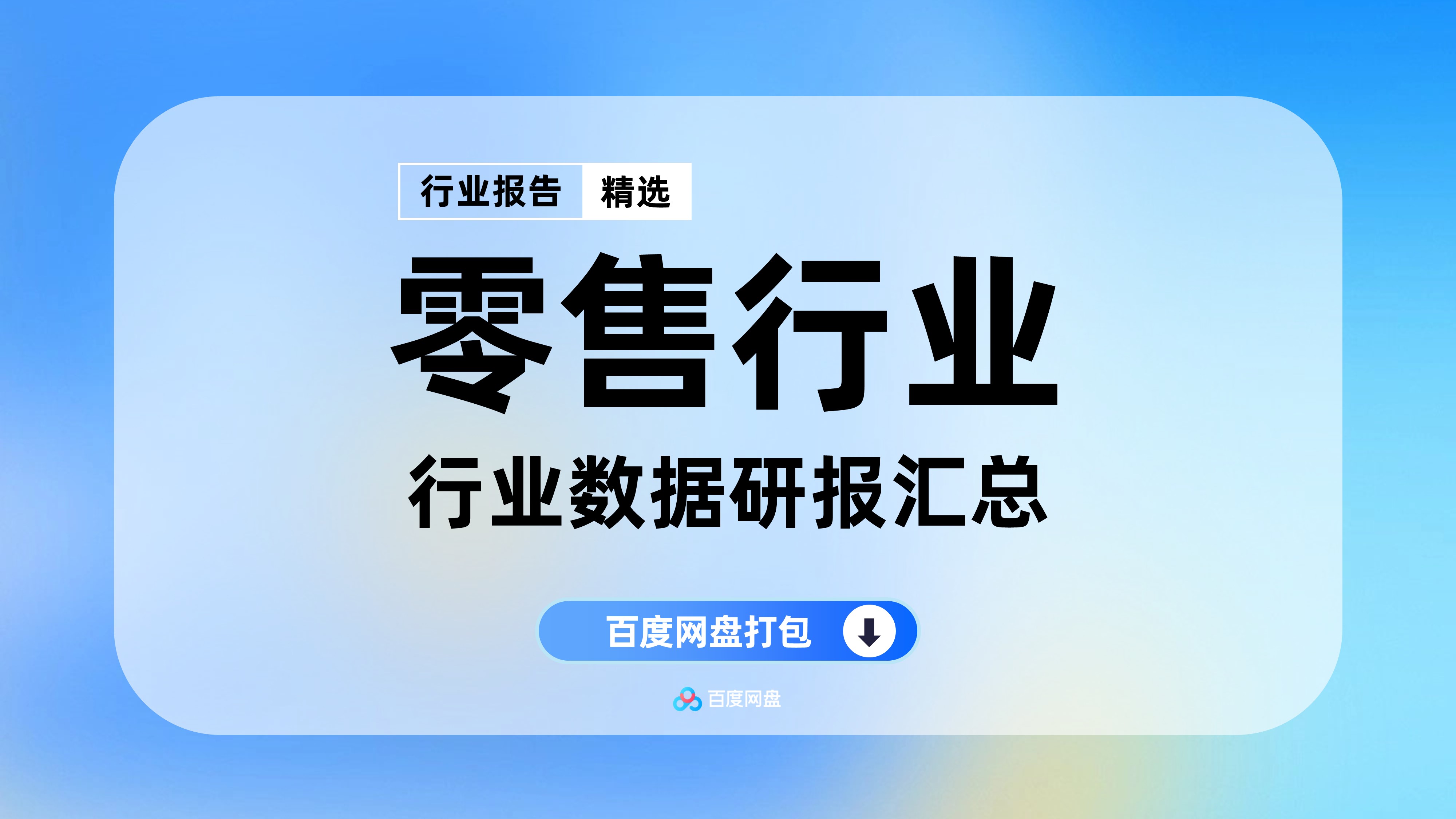 2025年零售行业数据报告合集（200份）【LS0205】