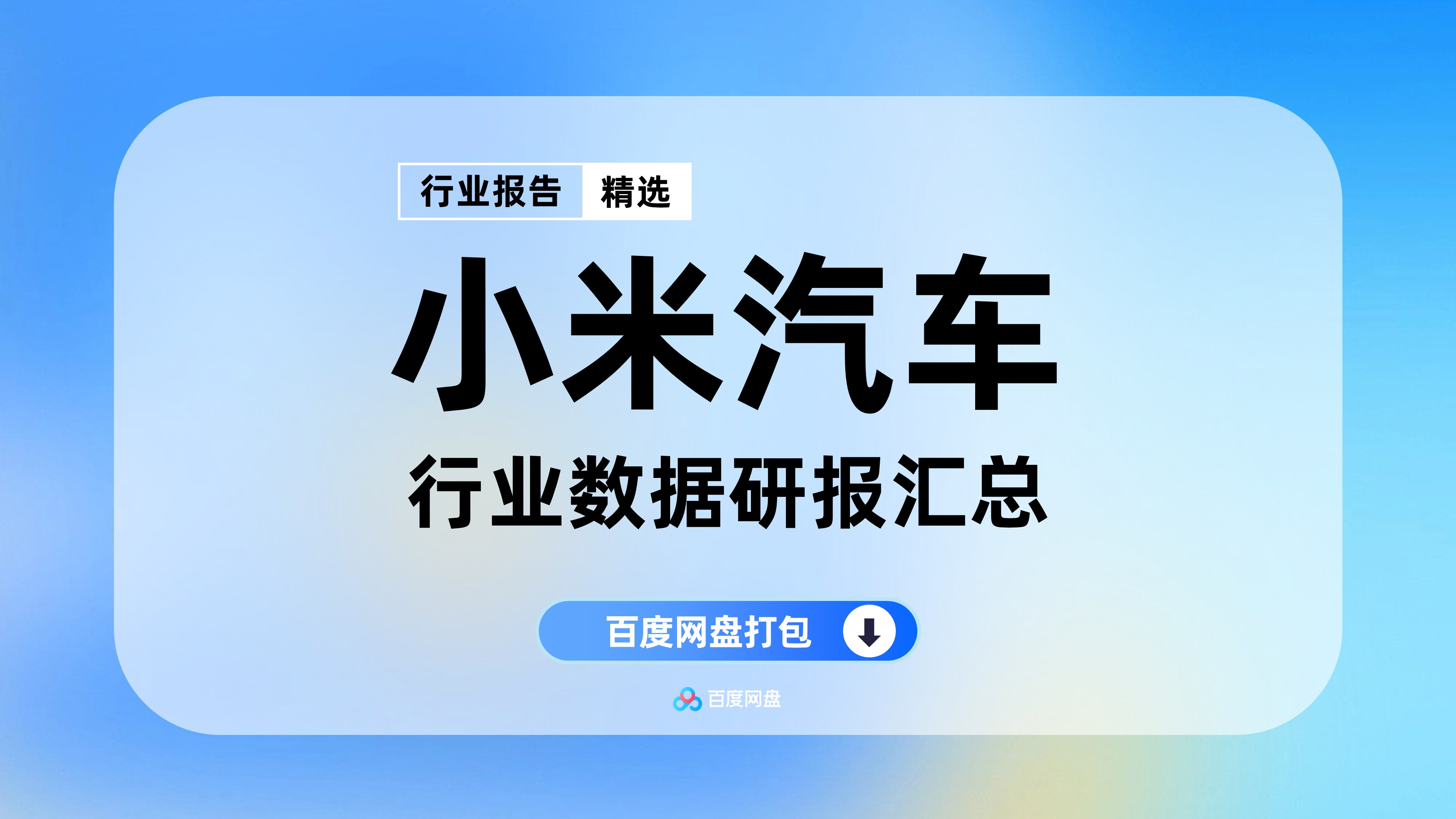 2025年小米汽车洞见数据报告合集（17份）【PT1105】