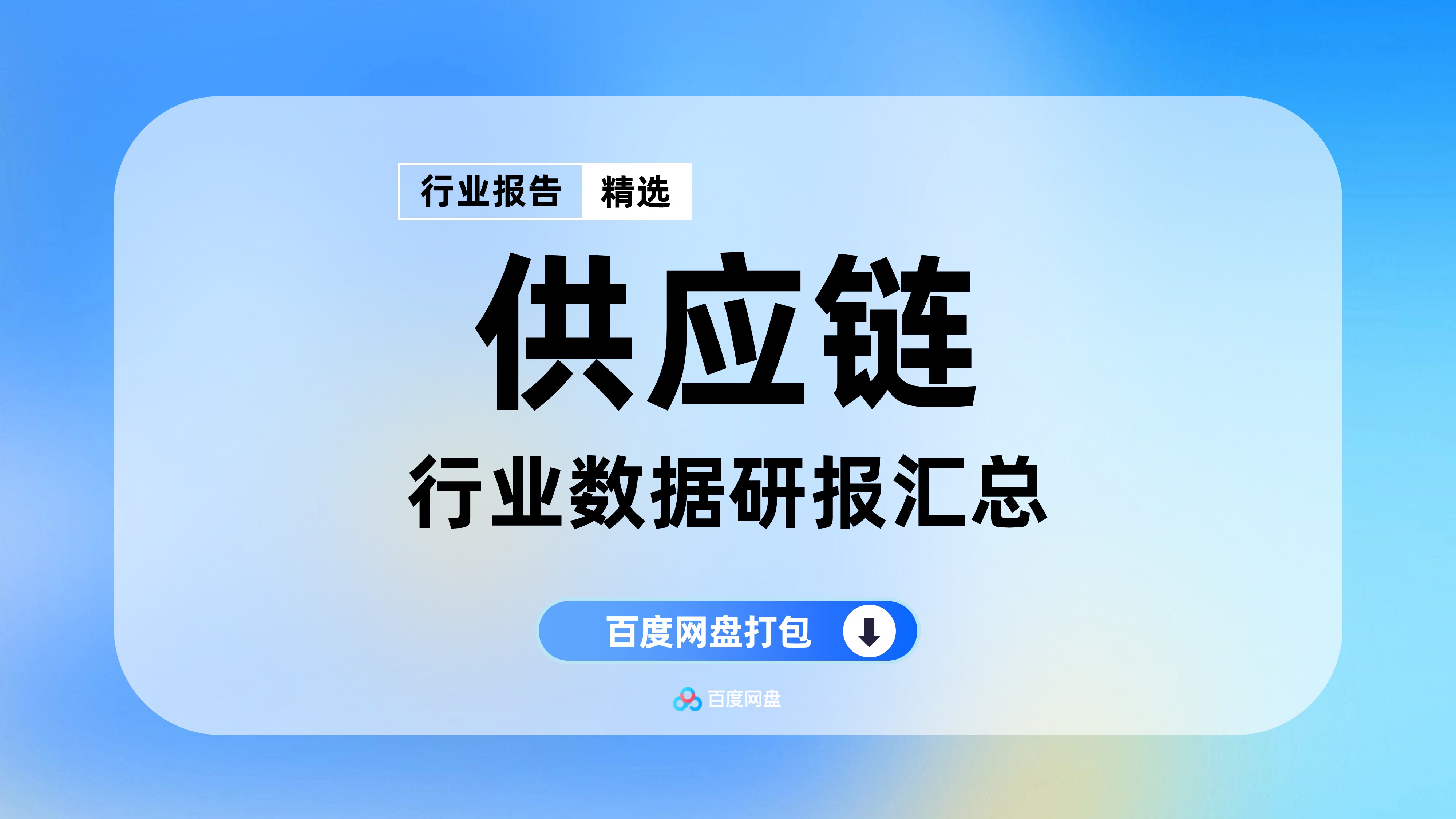 2025年供应链数据报告合集（96份）【JT0205】