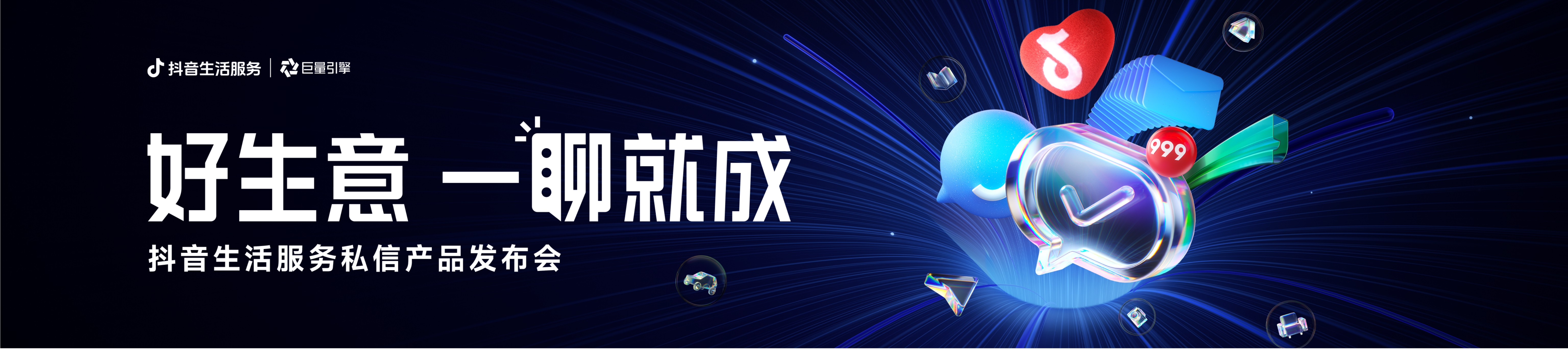 2025抖音生活服务私信产品发布会宽屏PPT灵感案例