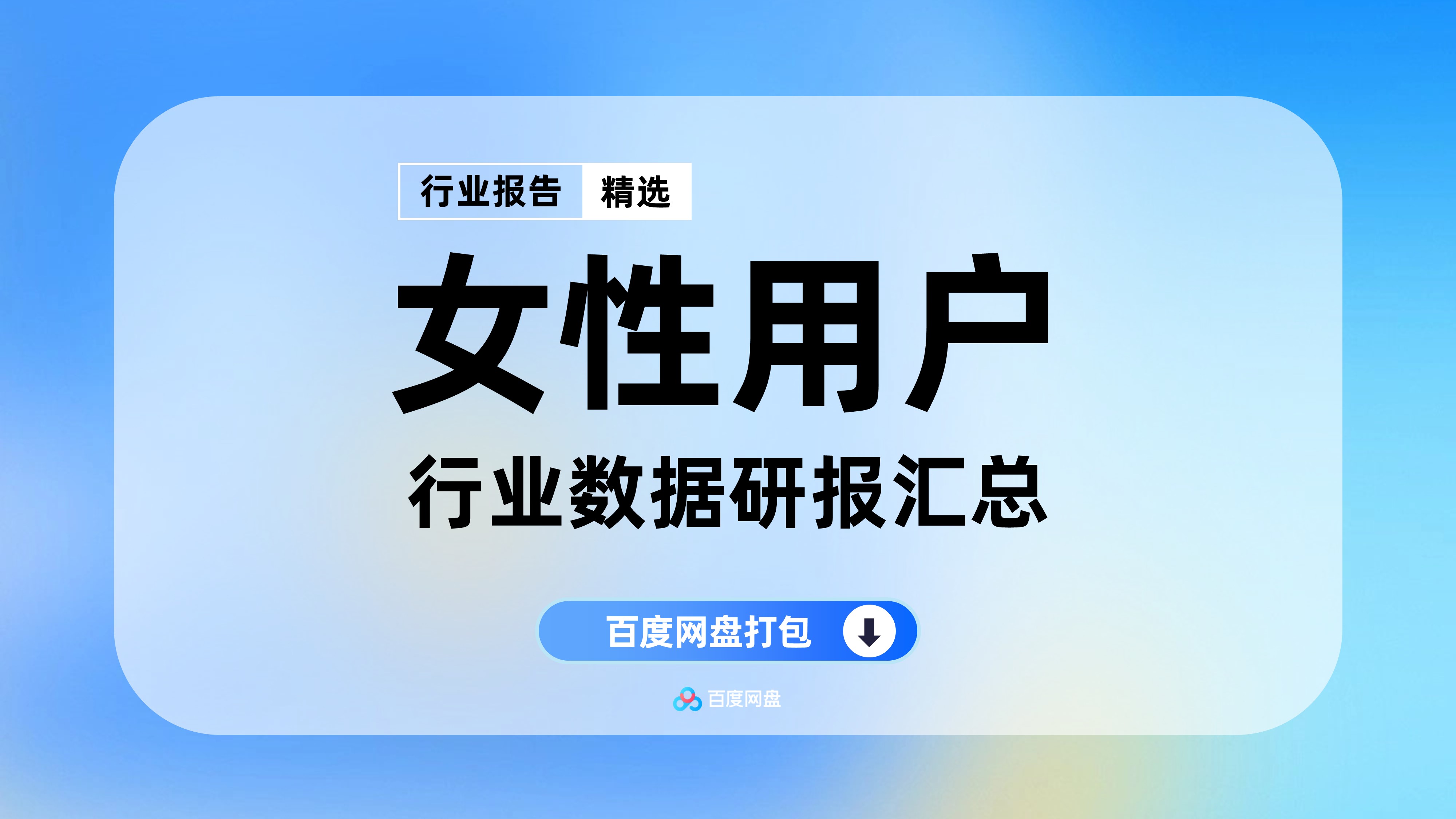 2025年女性用户人群洞察报告合集（180份）