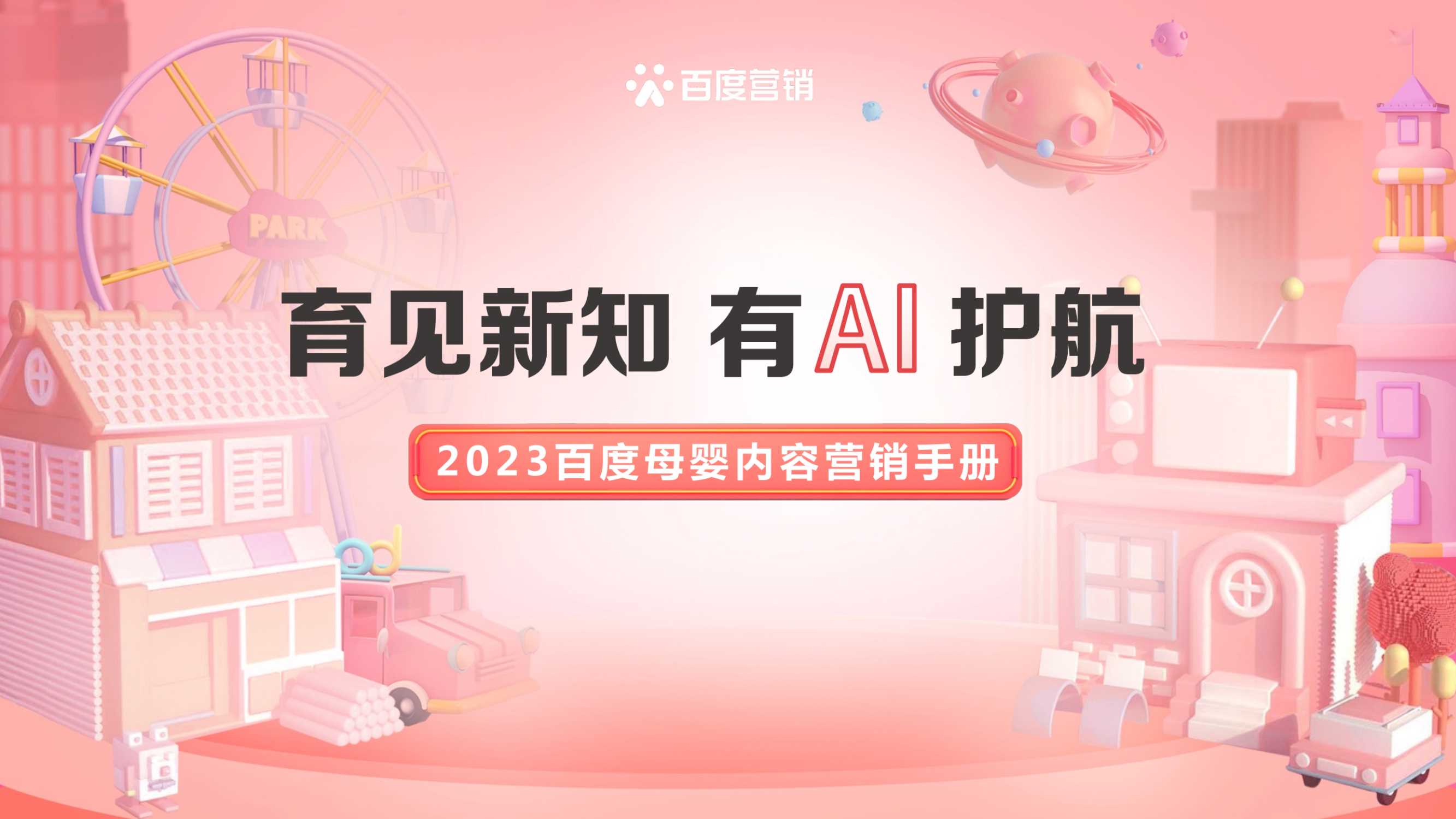 《2023百度母婴内容营销手册》-27页.pdf