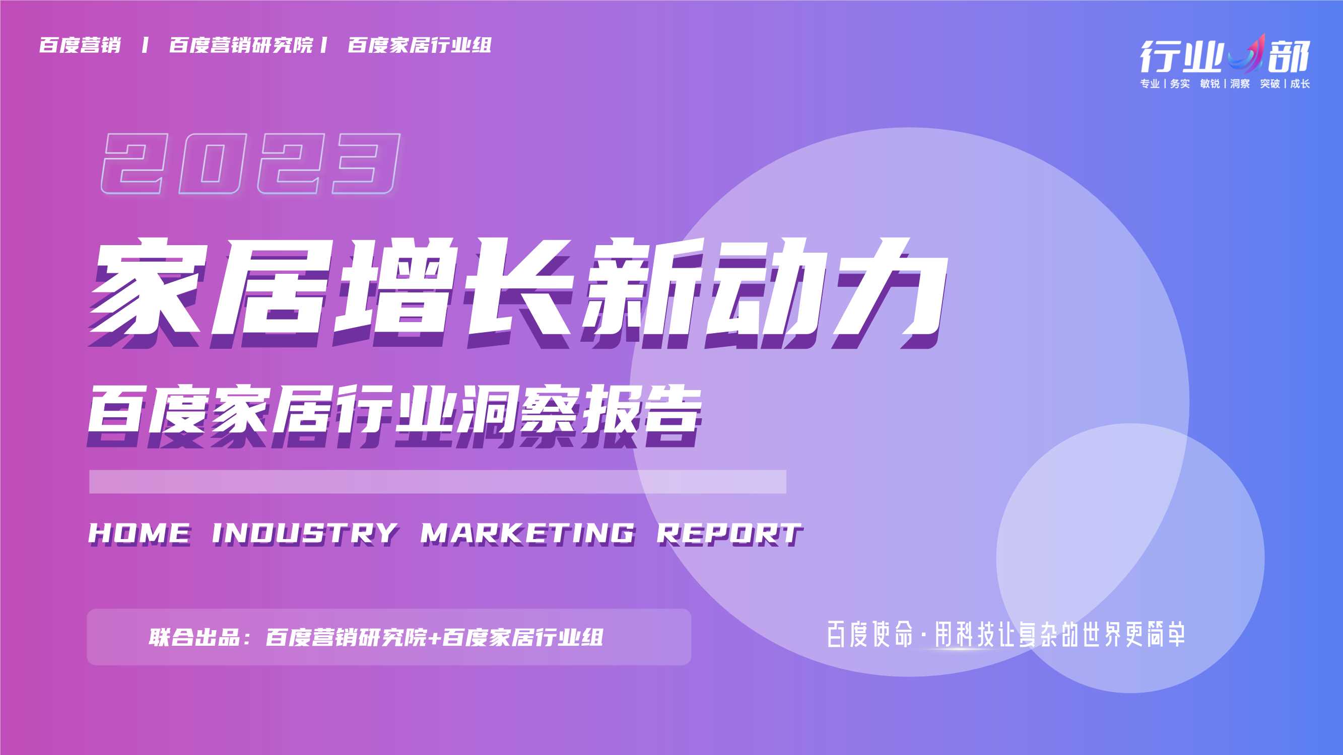 【PR通过版】《2023年百度家居行业洞察报告》20230413-58页.pdf