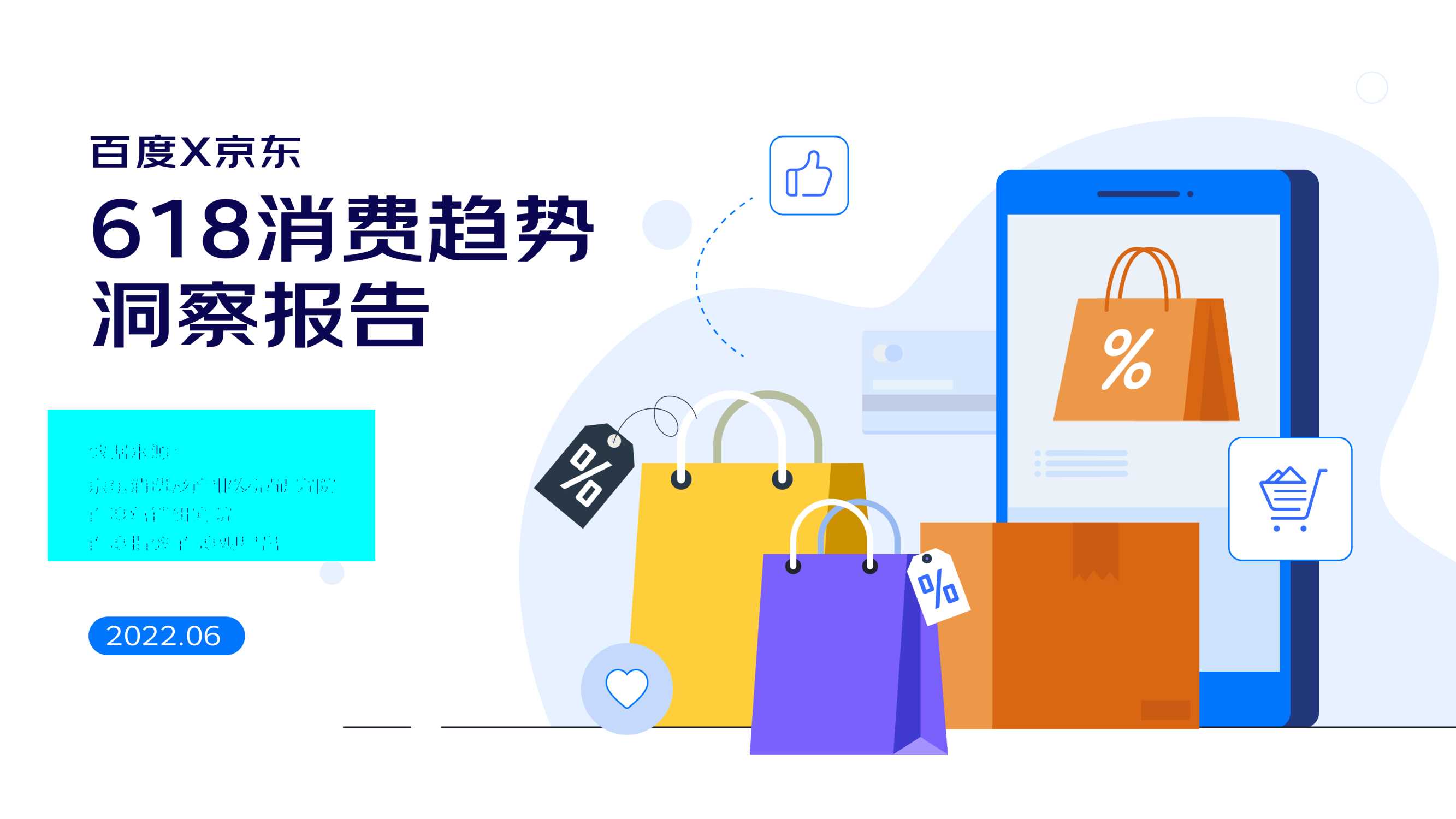 【百度&京东】2022年618消费趋势洞察报告(1).pdf