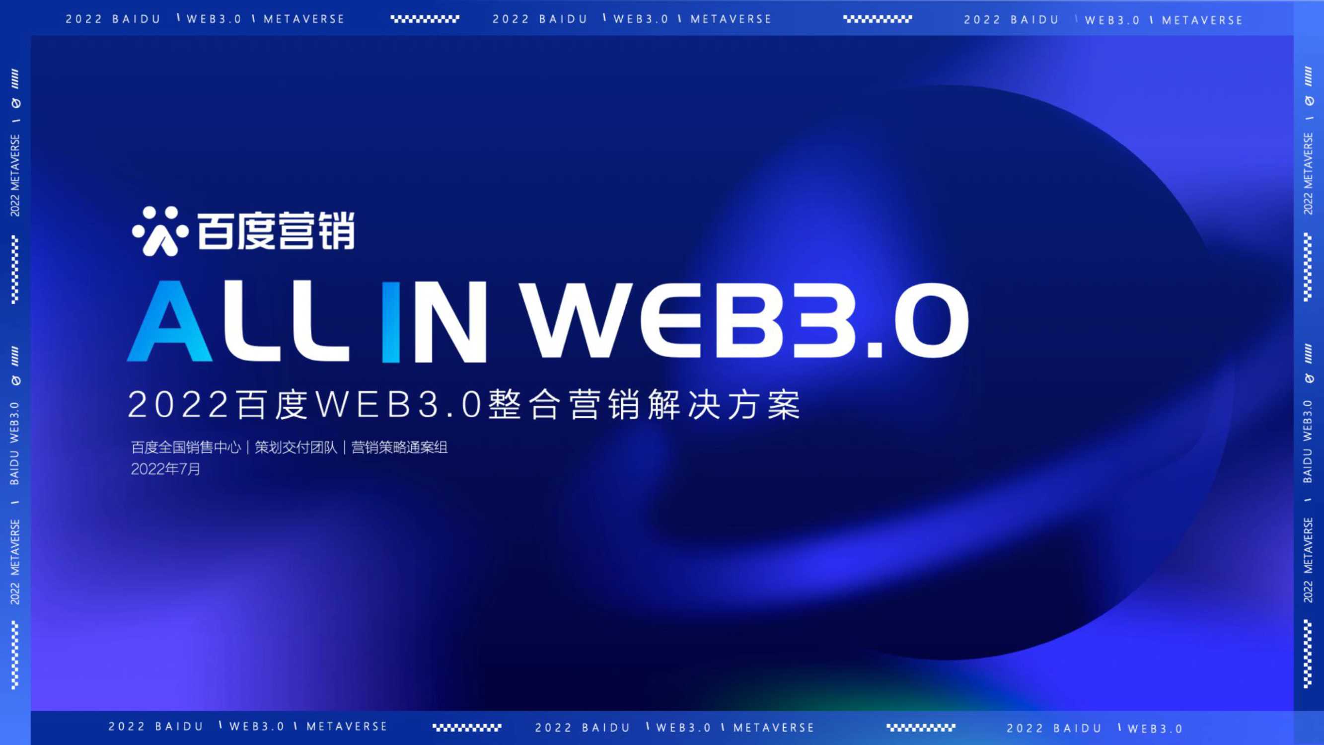 【百度】2022百度WEB3.0整合营销解决方案.pdf
