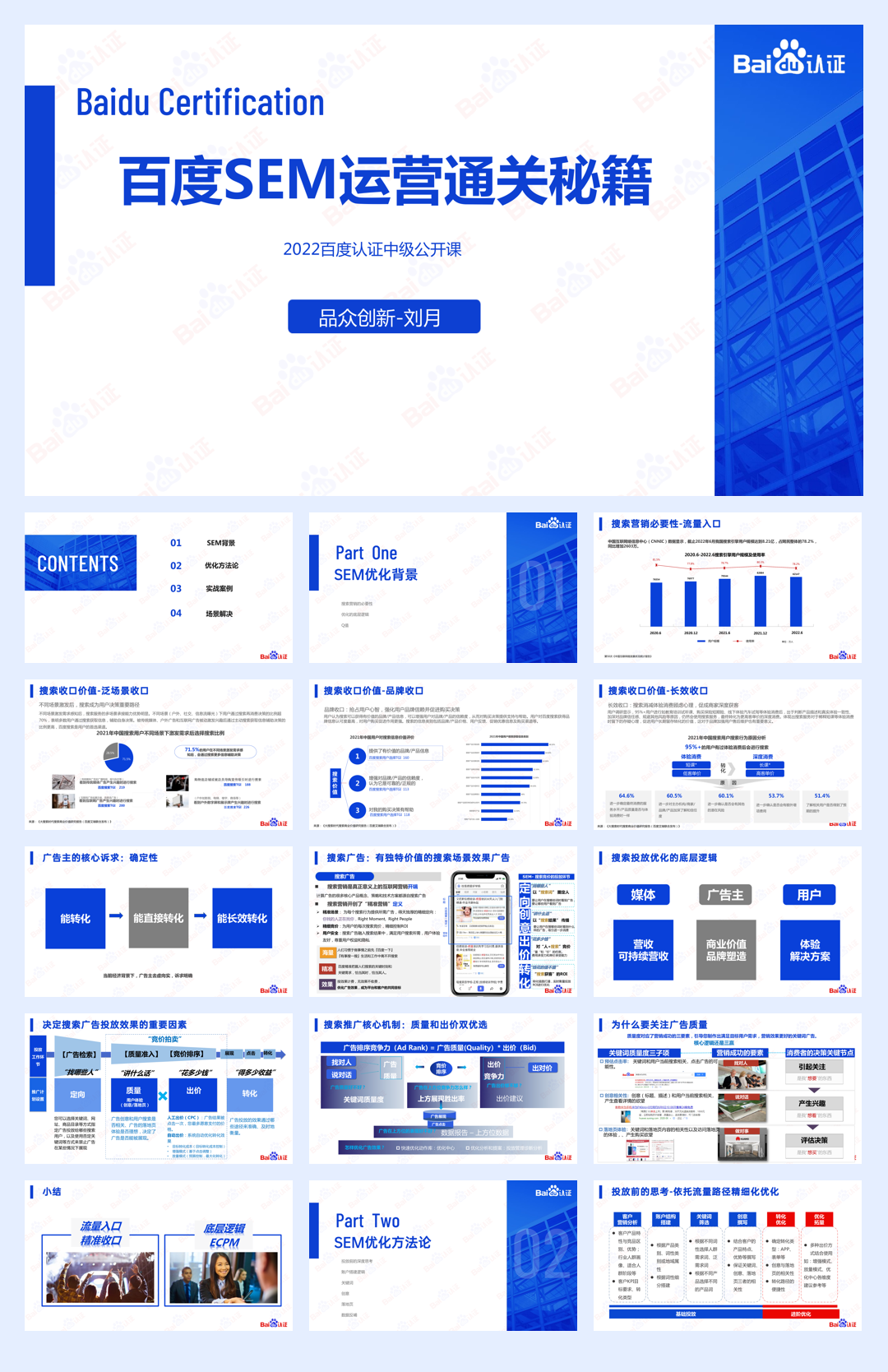 【百度】2022百度认证中级公开课.pdf