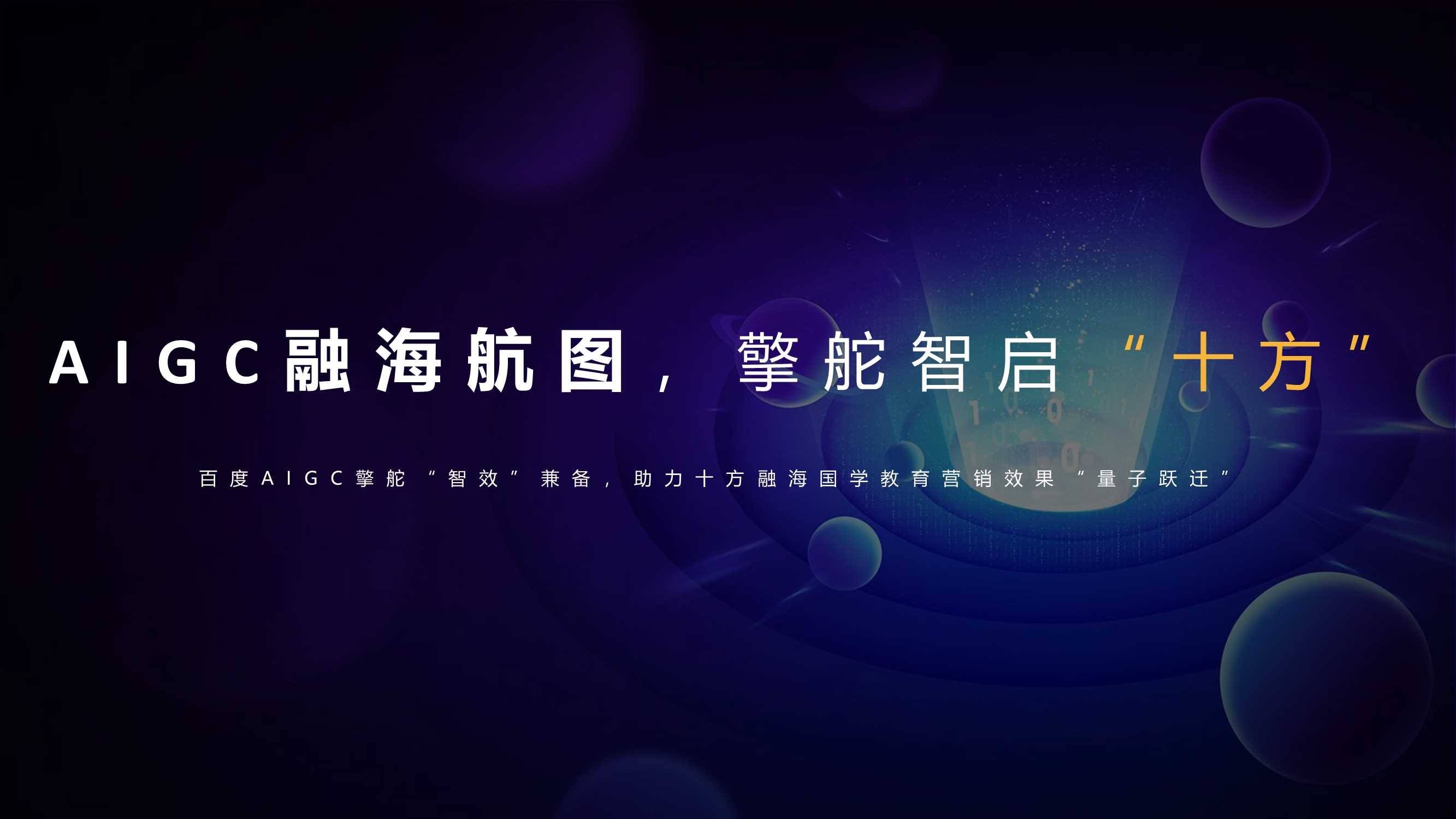 【百度】百享｜十方融海x百度：AIGC融海航图，擎舵智启“十方”.pdf