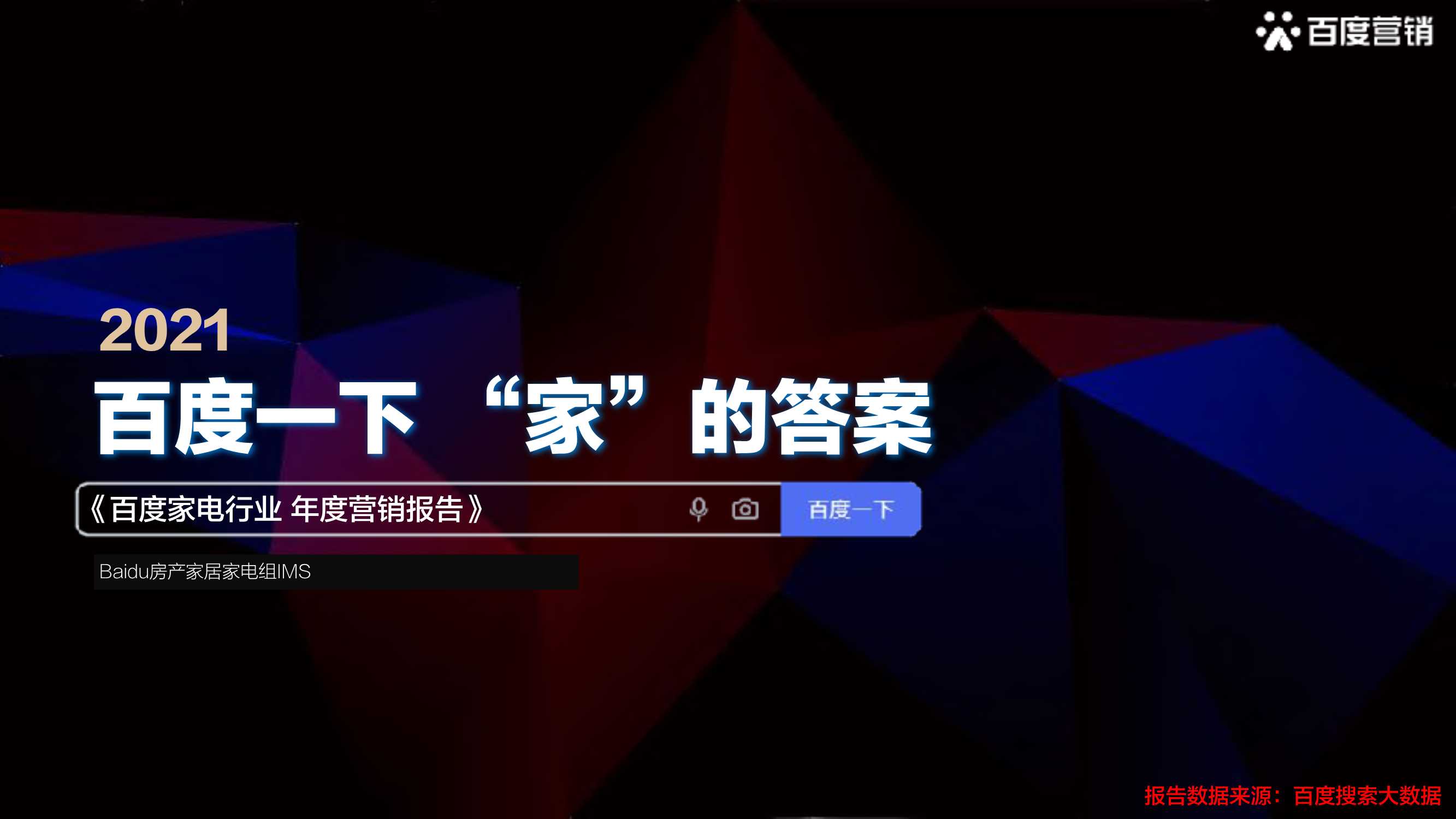 【百度营销】2021年百度家电行业数据报告.pdf