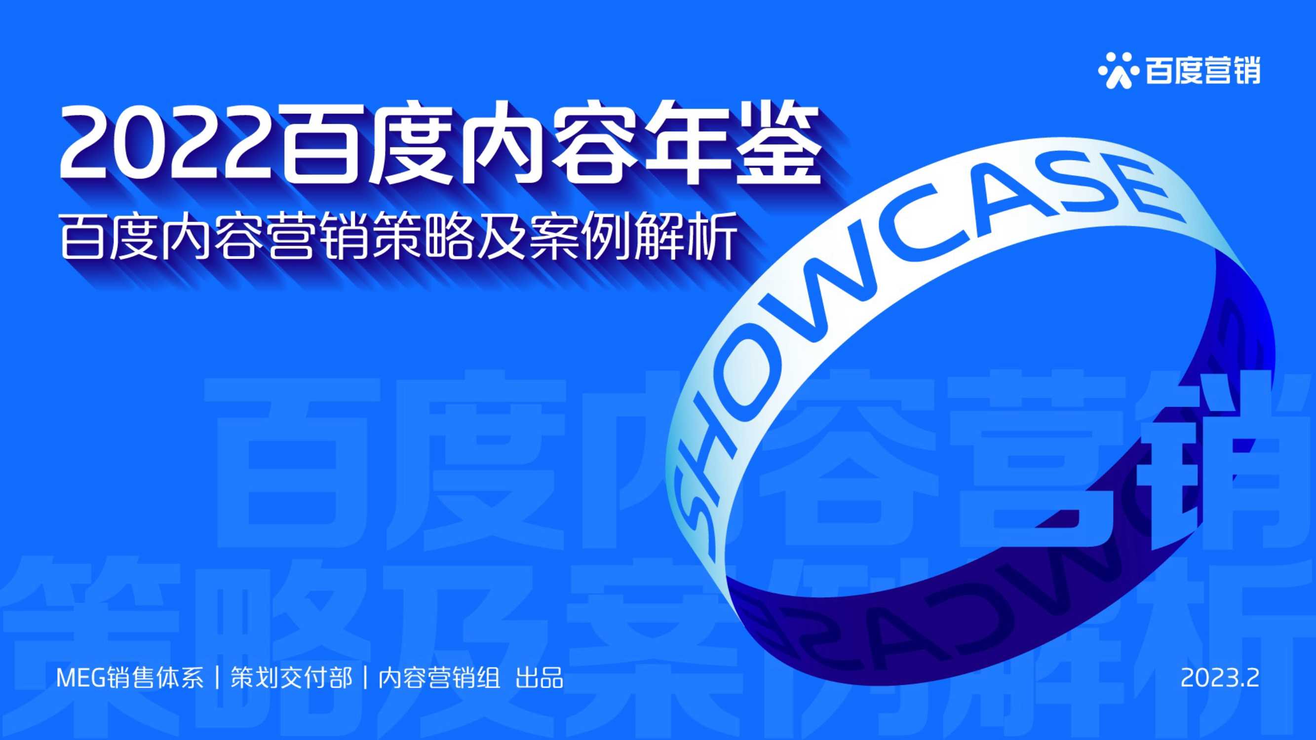 【百度营销】2022百度内容营销年鉴.pdf