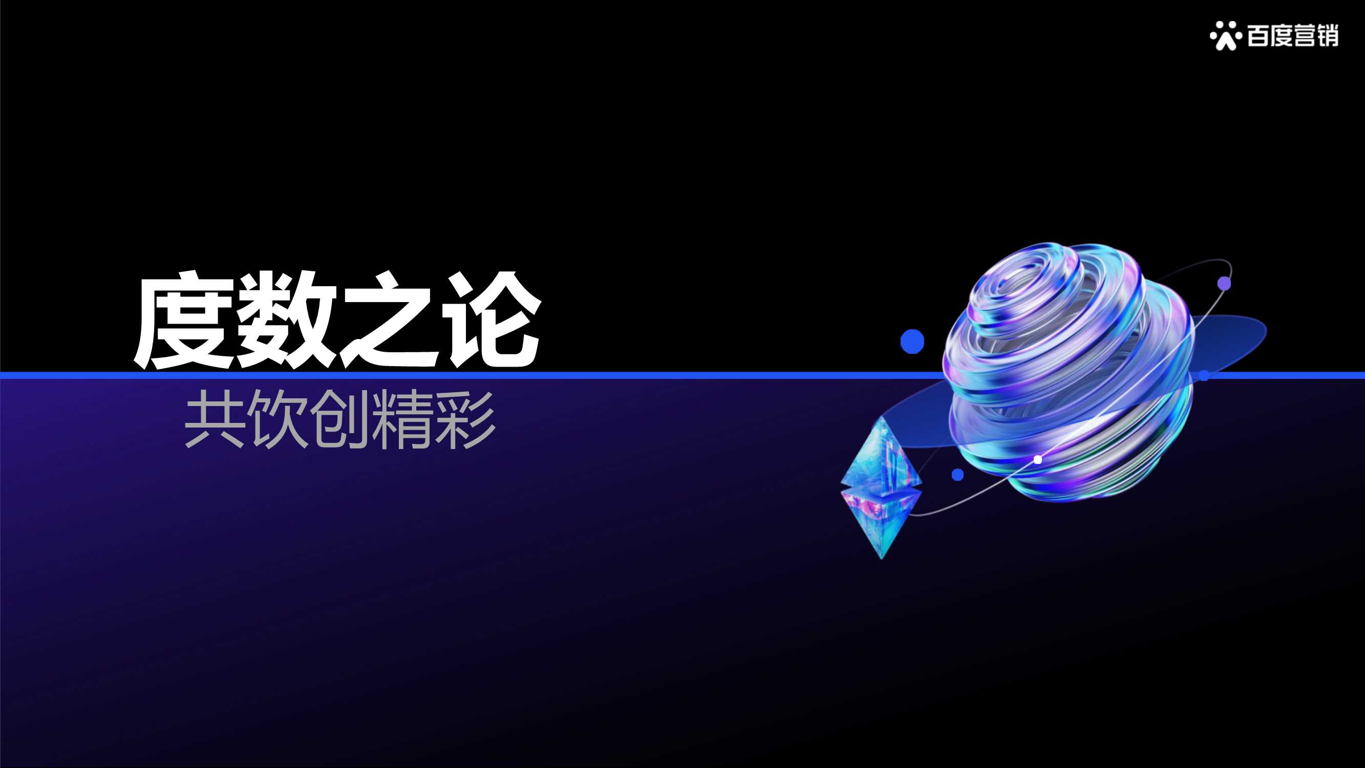 【百度营销】2022百度营销酒水行业报告.pdf