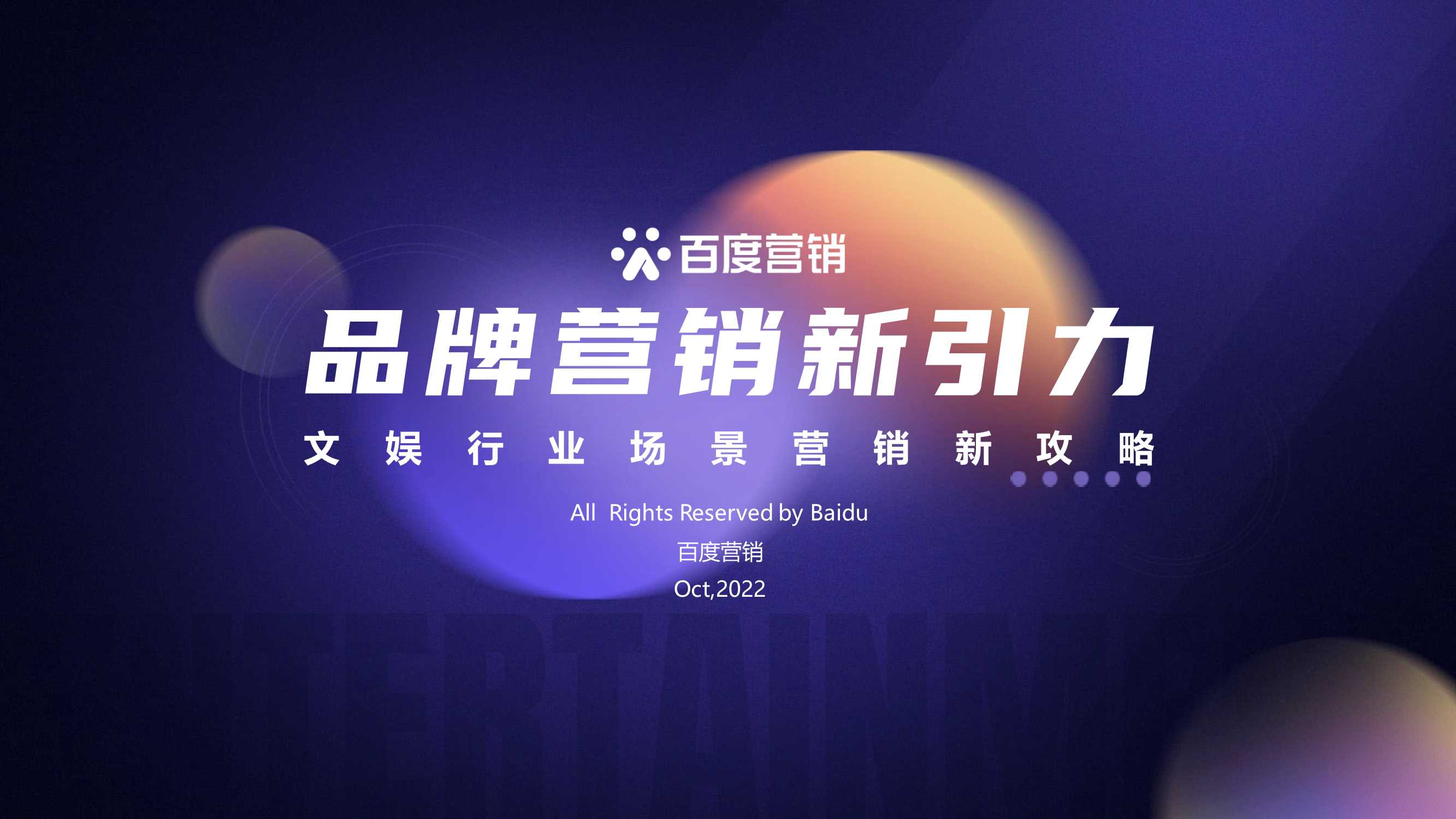 【百度营销】2022年文娱行业场景营销新攻略.pdf