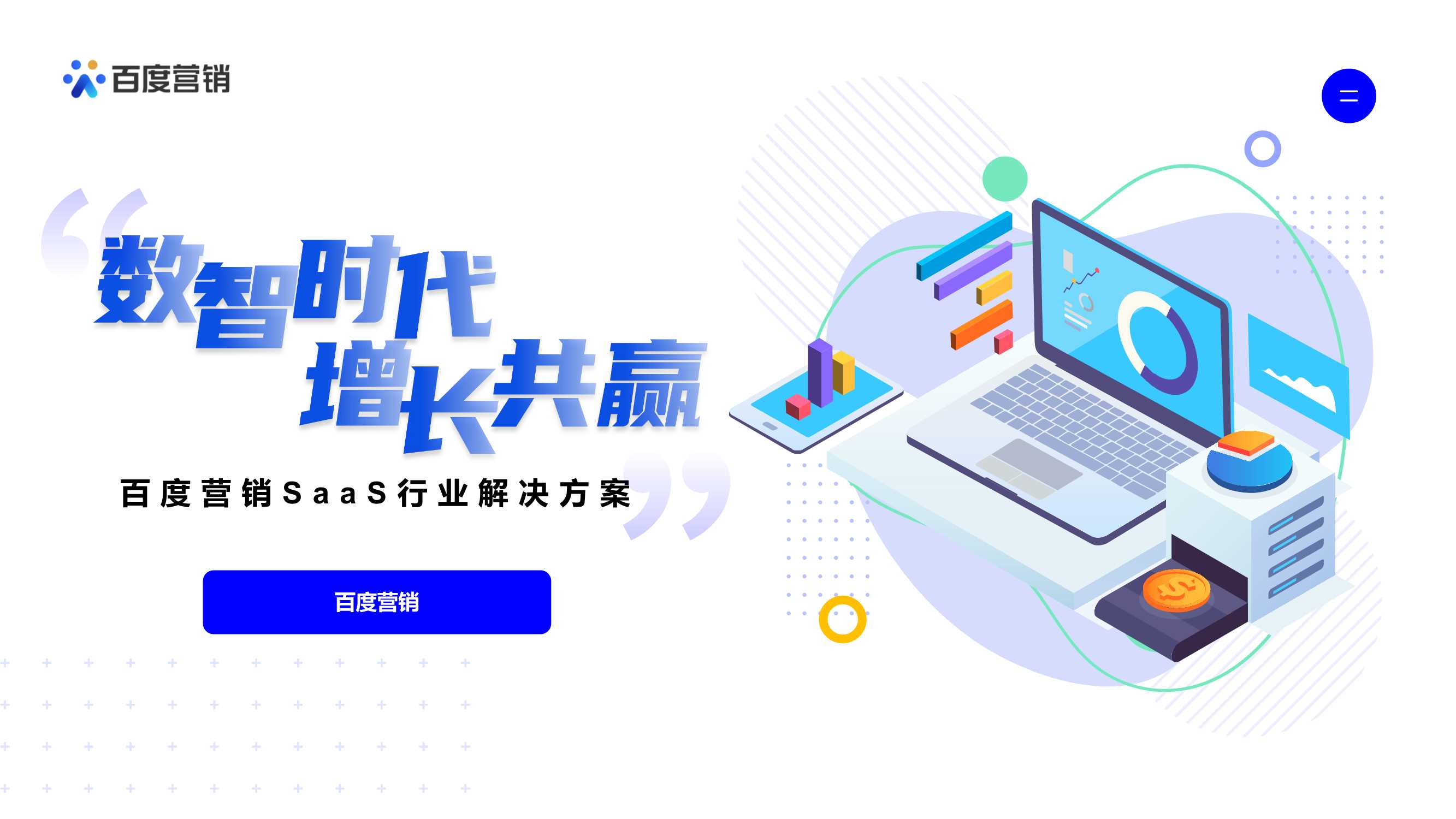 【百度营销】2023年SaaS行业百度营销洞察.pdf