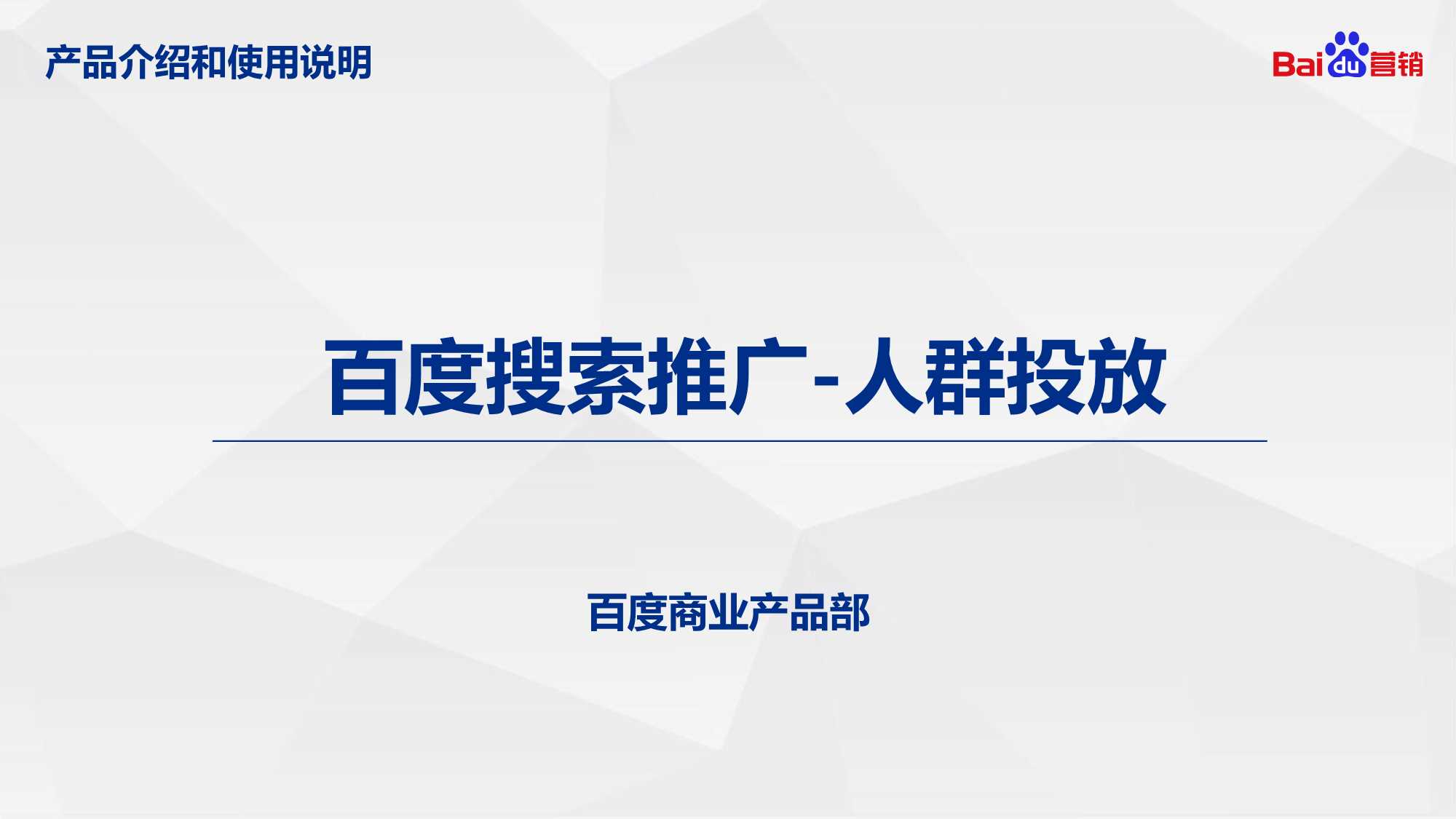【百度营销】百度搜索推广-人群投放产品介绍.pdf