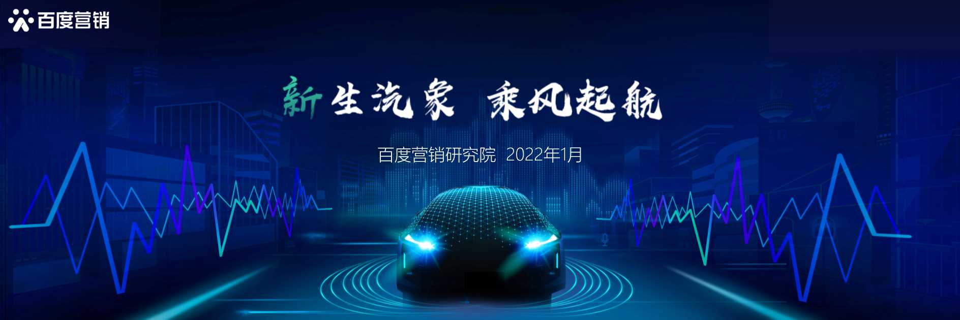 【百度营销】百度新能源汽车行业洞察.pdf