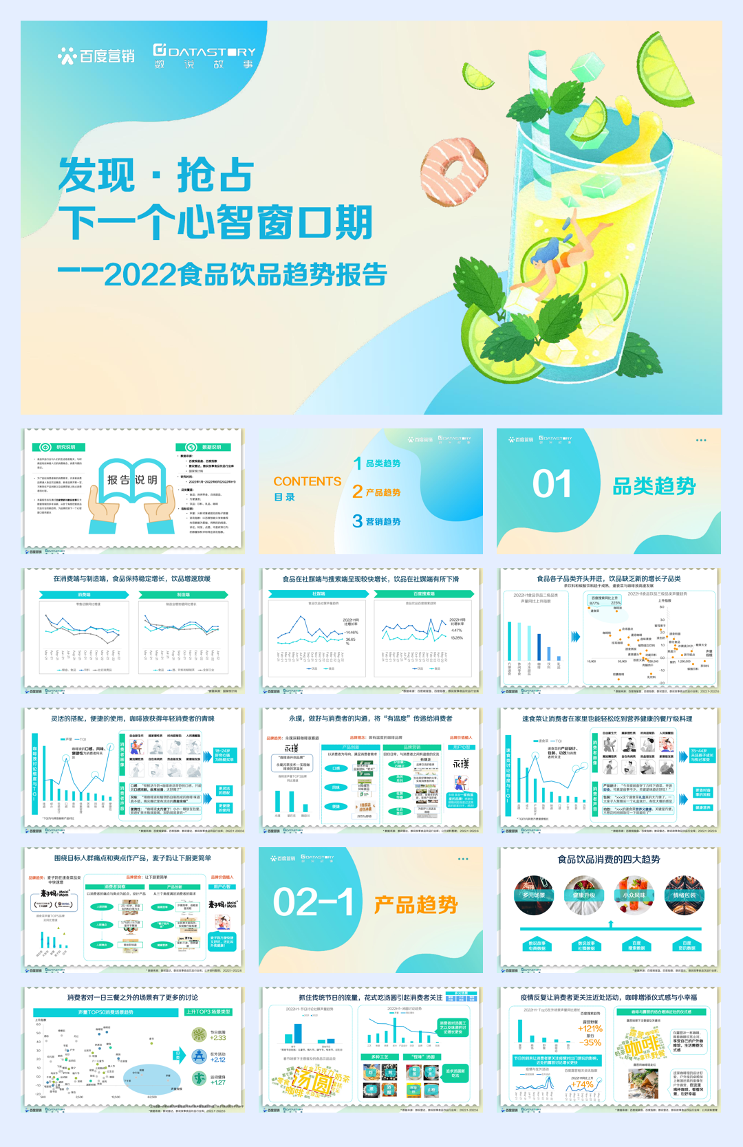 【百度营销】百度营销&数说故事-2022食品饮品趋势报告.pdf