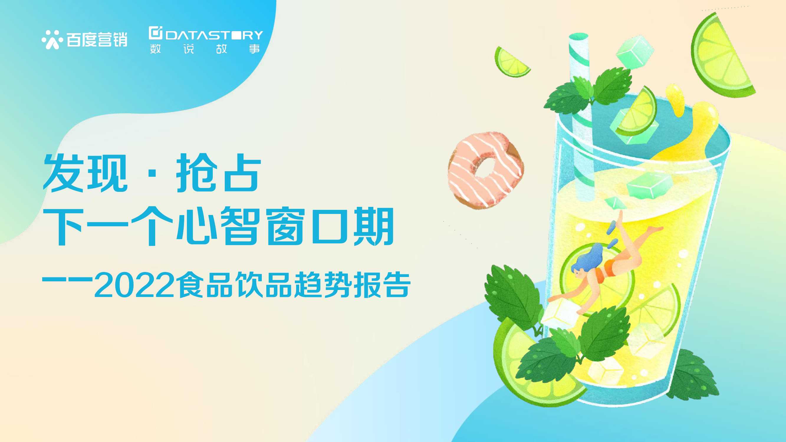 【百度营销】百度营销&数说故事-2022食品饮品趋势报告.pdf