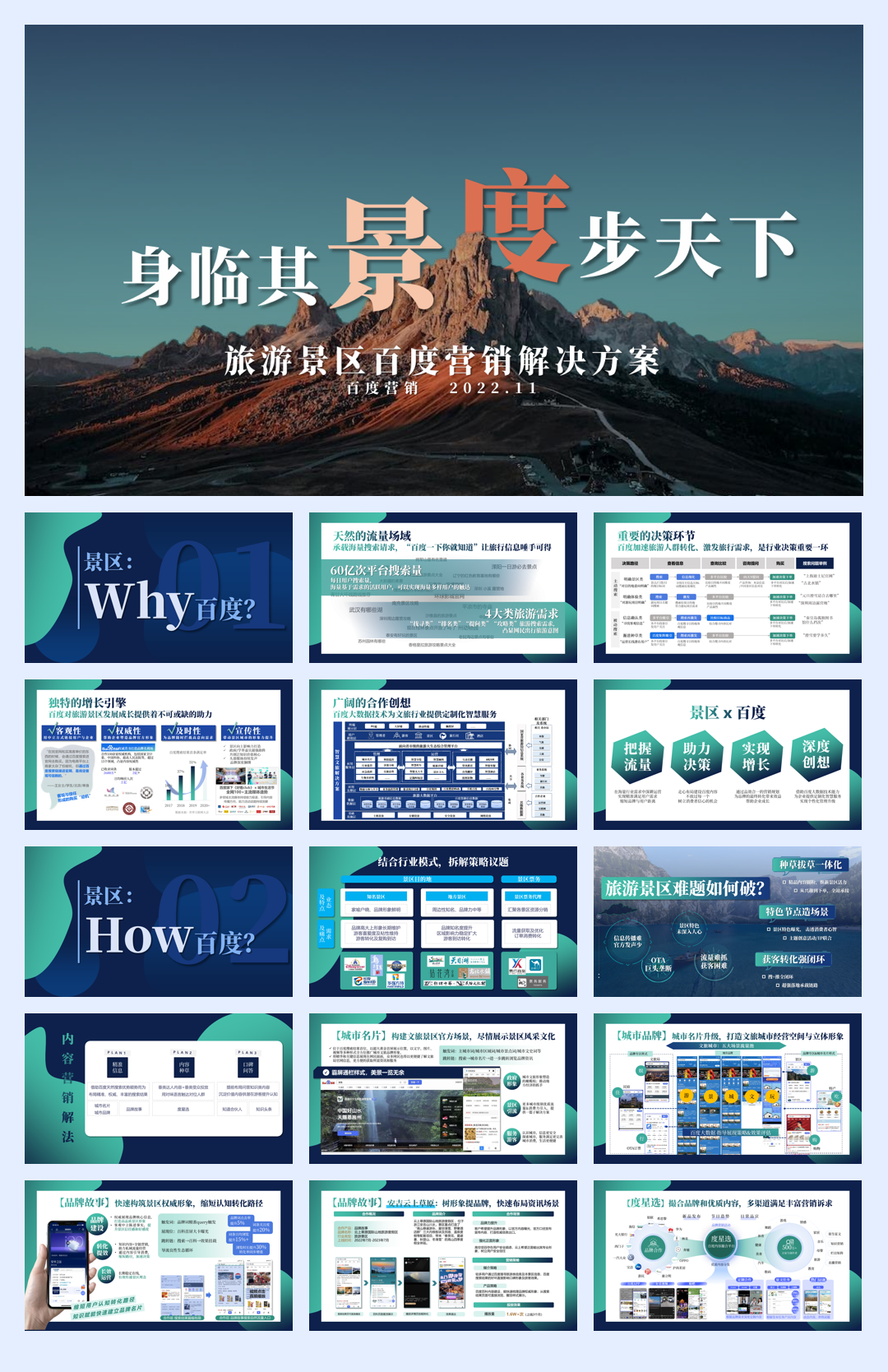 【百度营销】旅游景区百度营销解决方案.pdf