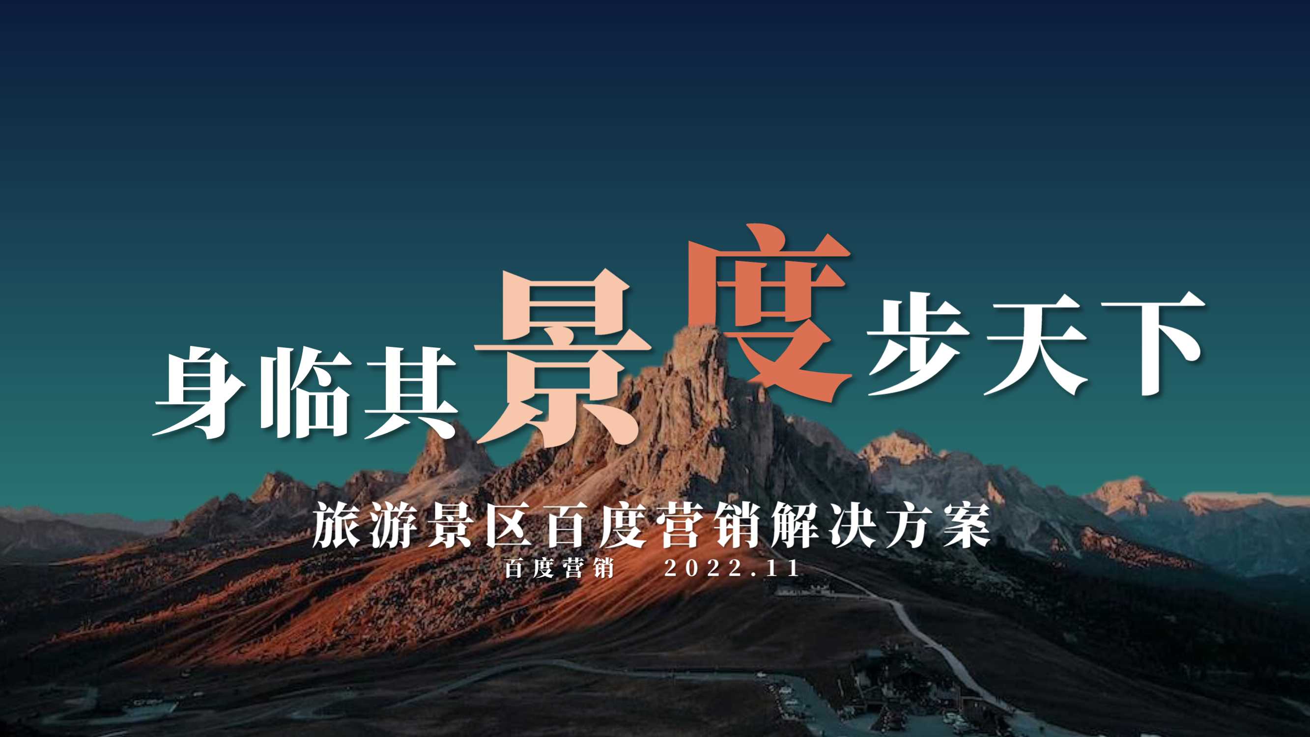 【百度营销】旅游景区百度营销解决方案.pdf