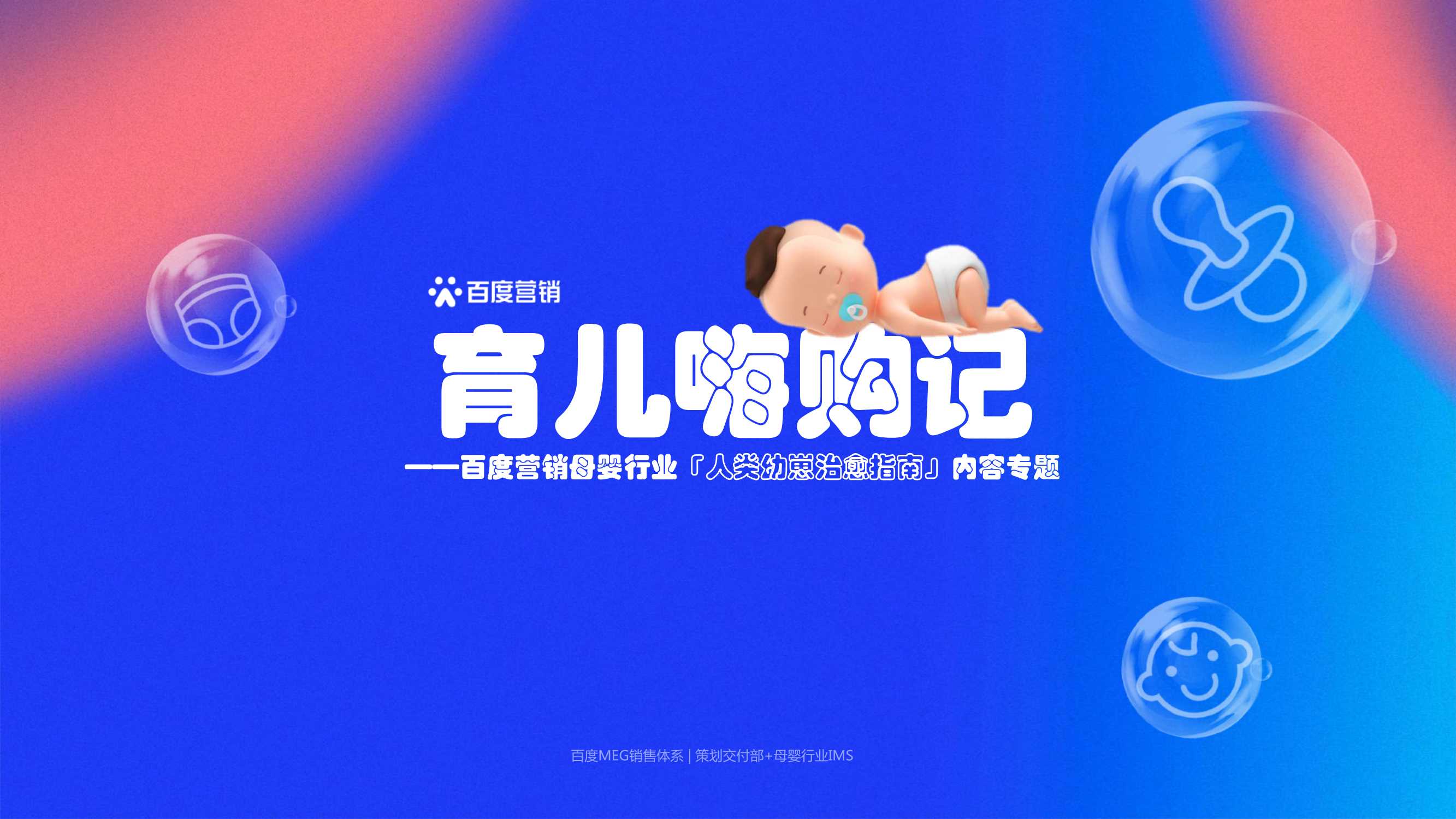 【百度营销】育儿嗨购记-百度营销母婴行业人类幼崽治愈指南内容专题.pdf