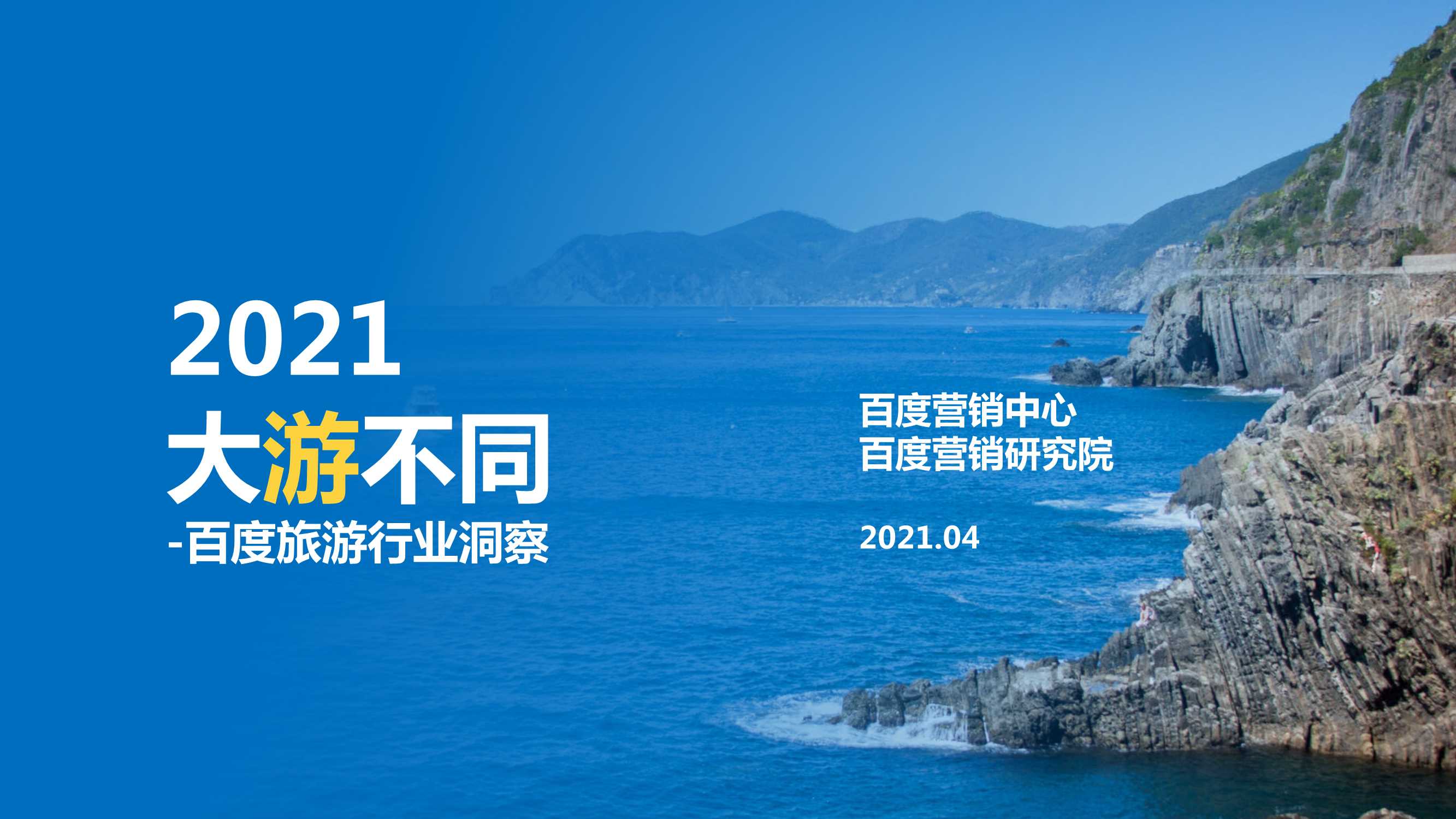 【百度营销中心】2021大游不同：百度旅游行业洞察.pdf