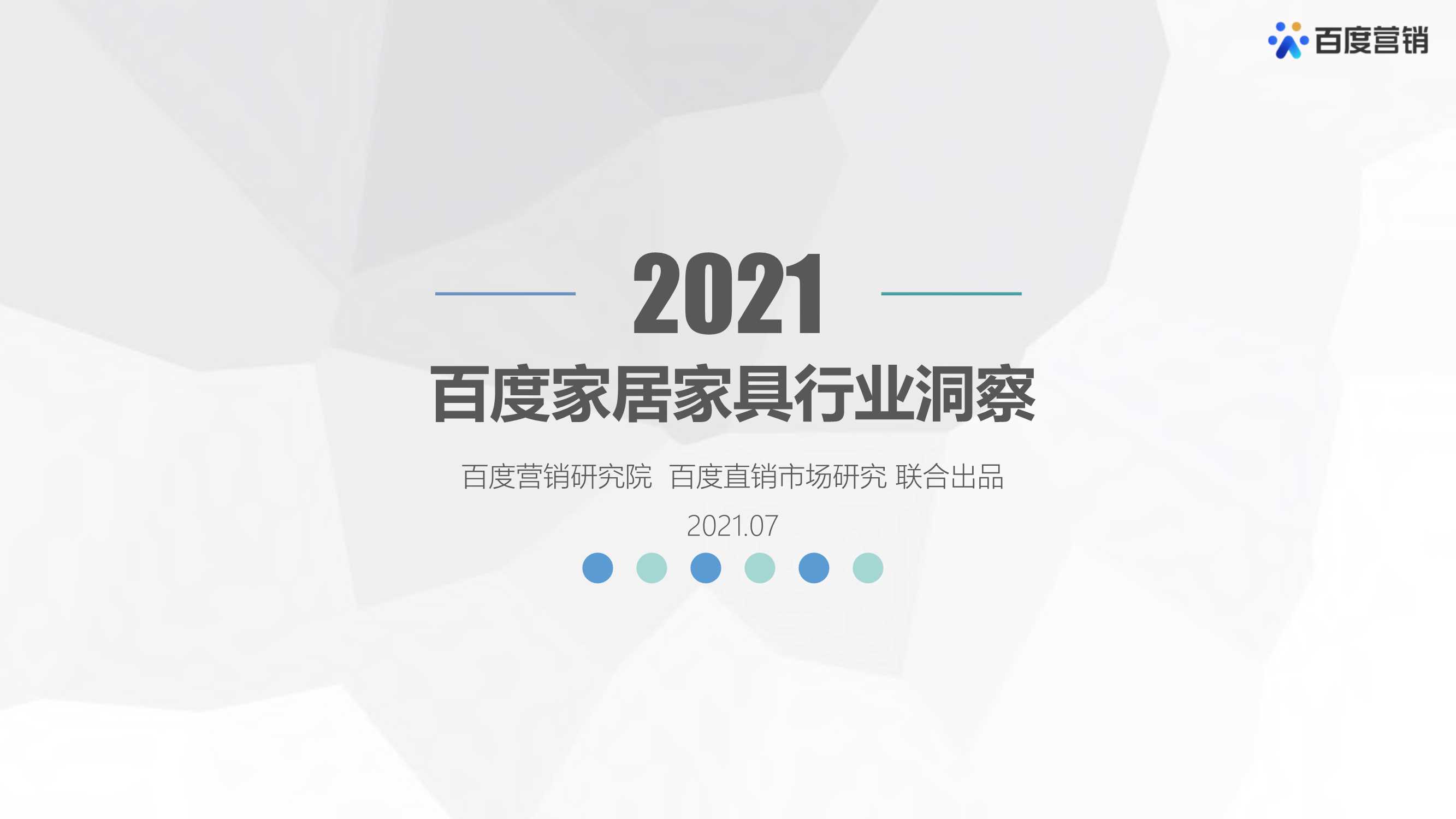【百度营销中心】2021年百度家居家具行业洞察.pdf