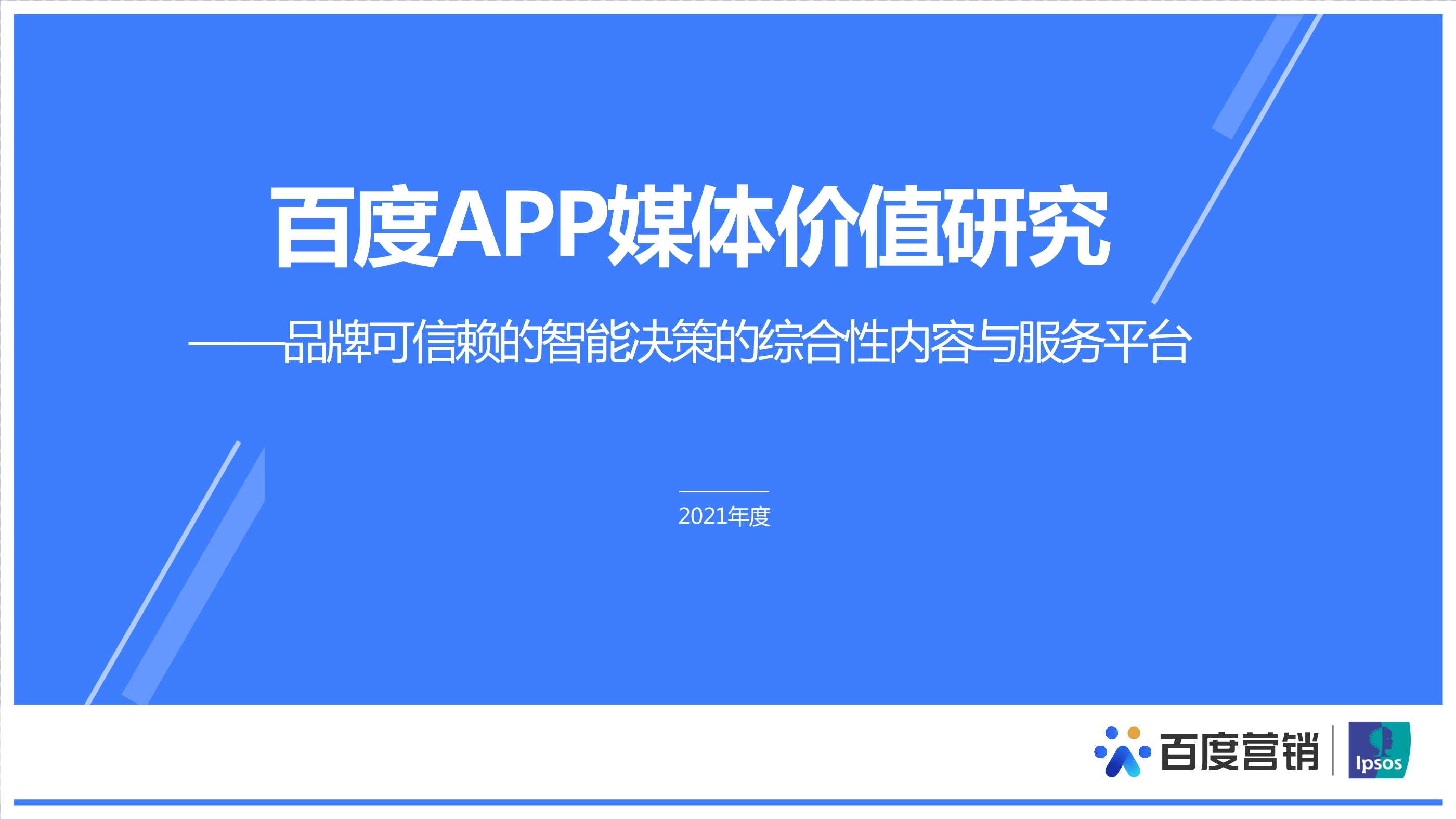 【百度营销中心】百度APP媒体价值研究.pdf
