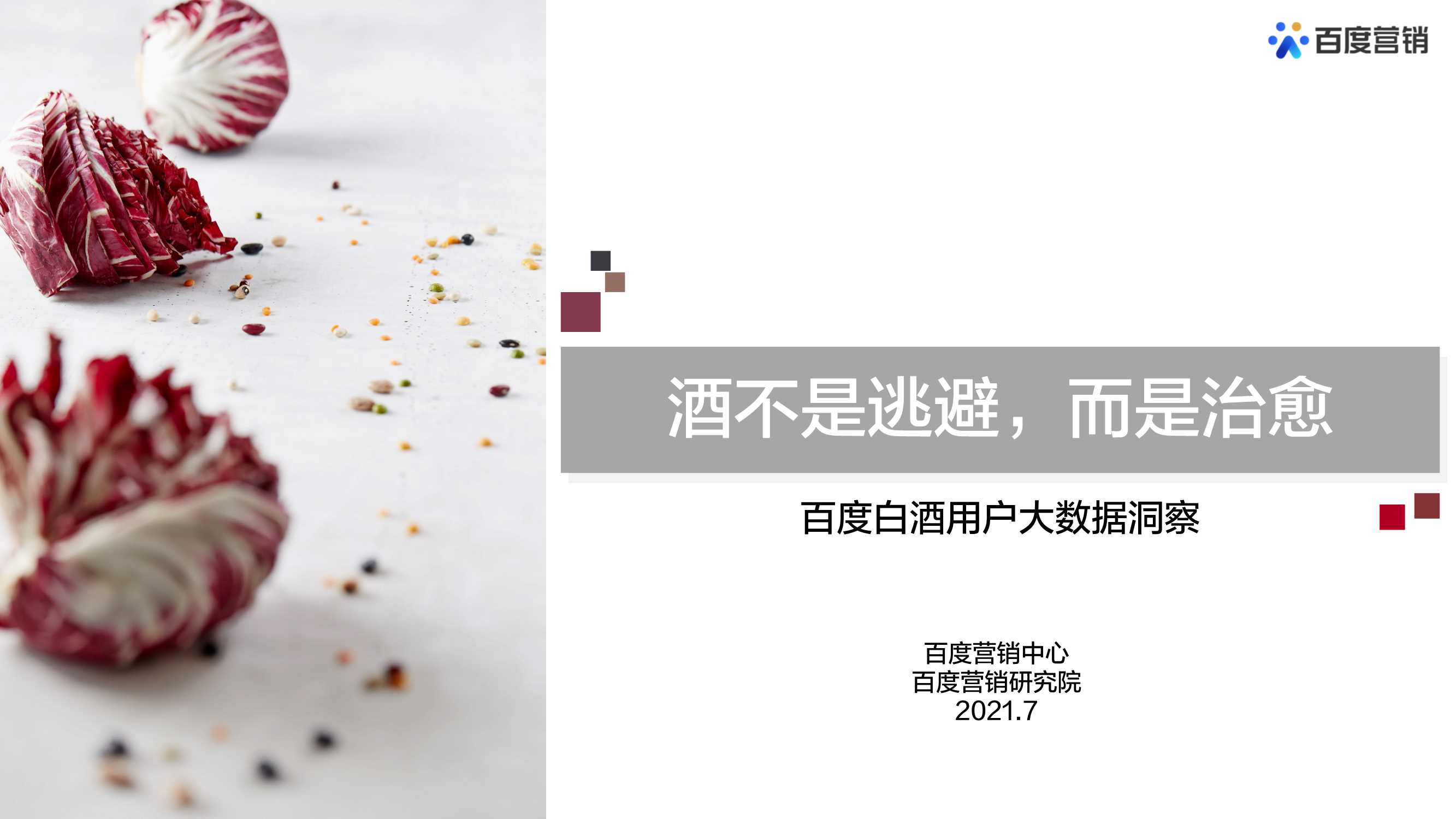 【百度营销中心】百度白酒用户大数据洞察.pdf