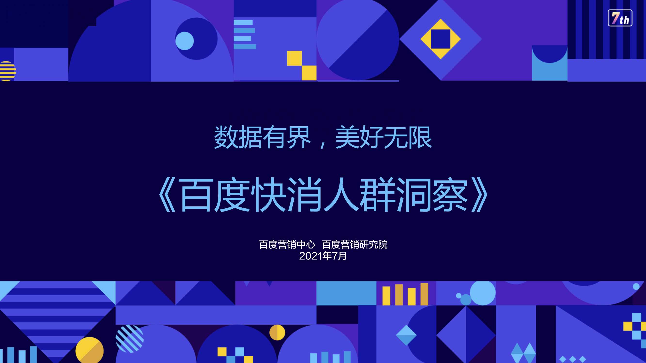 【百度营销中心】百度快消人群洞察.pdf
