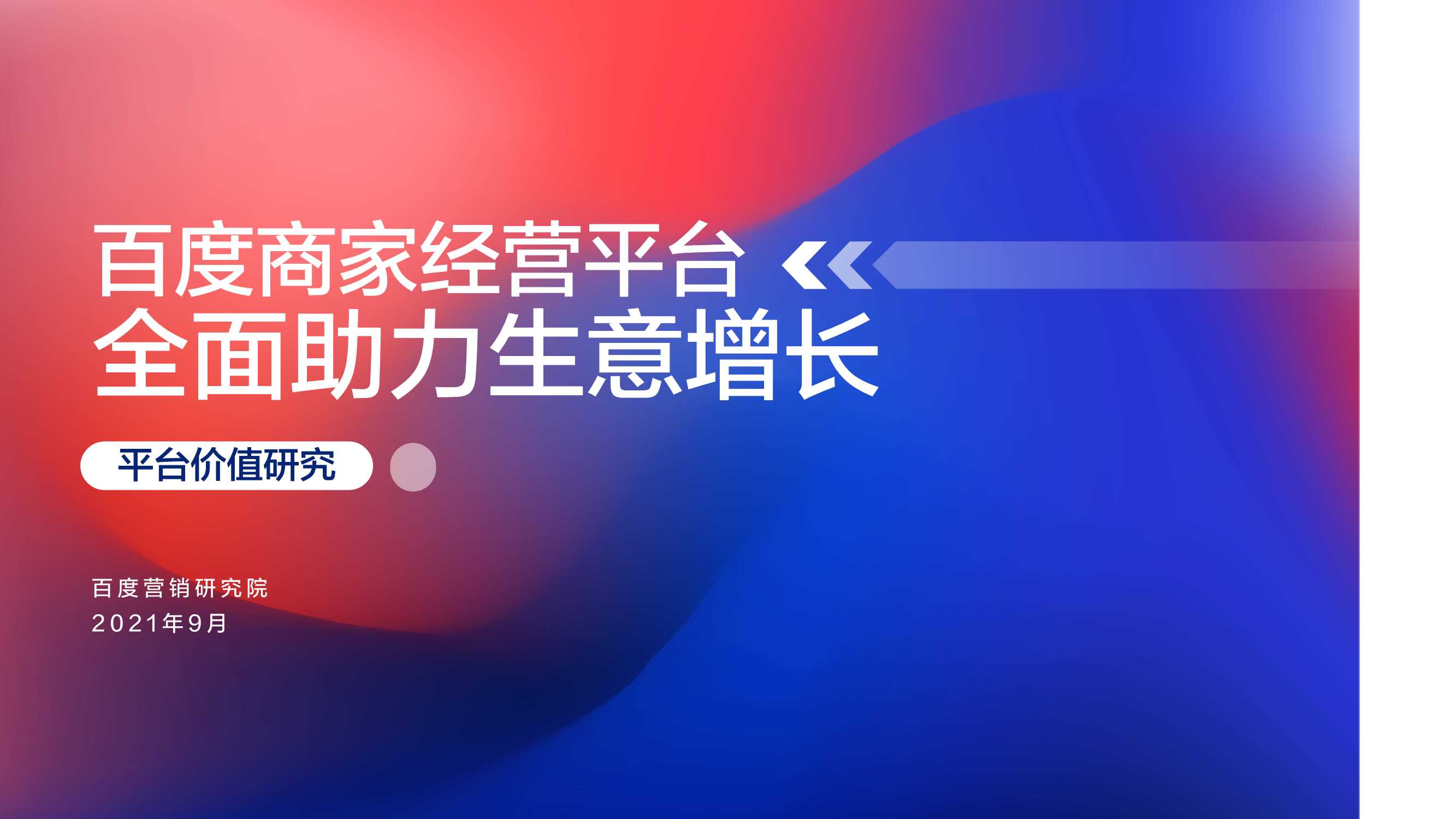【百度营销中心】百度商家经营平台价值研究.pdf