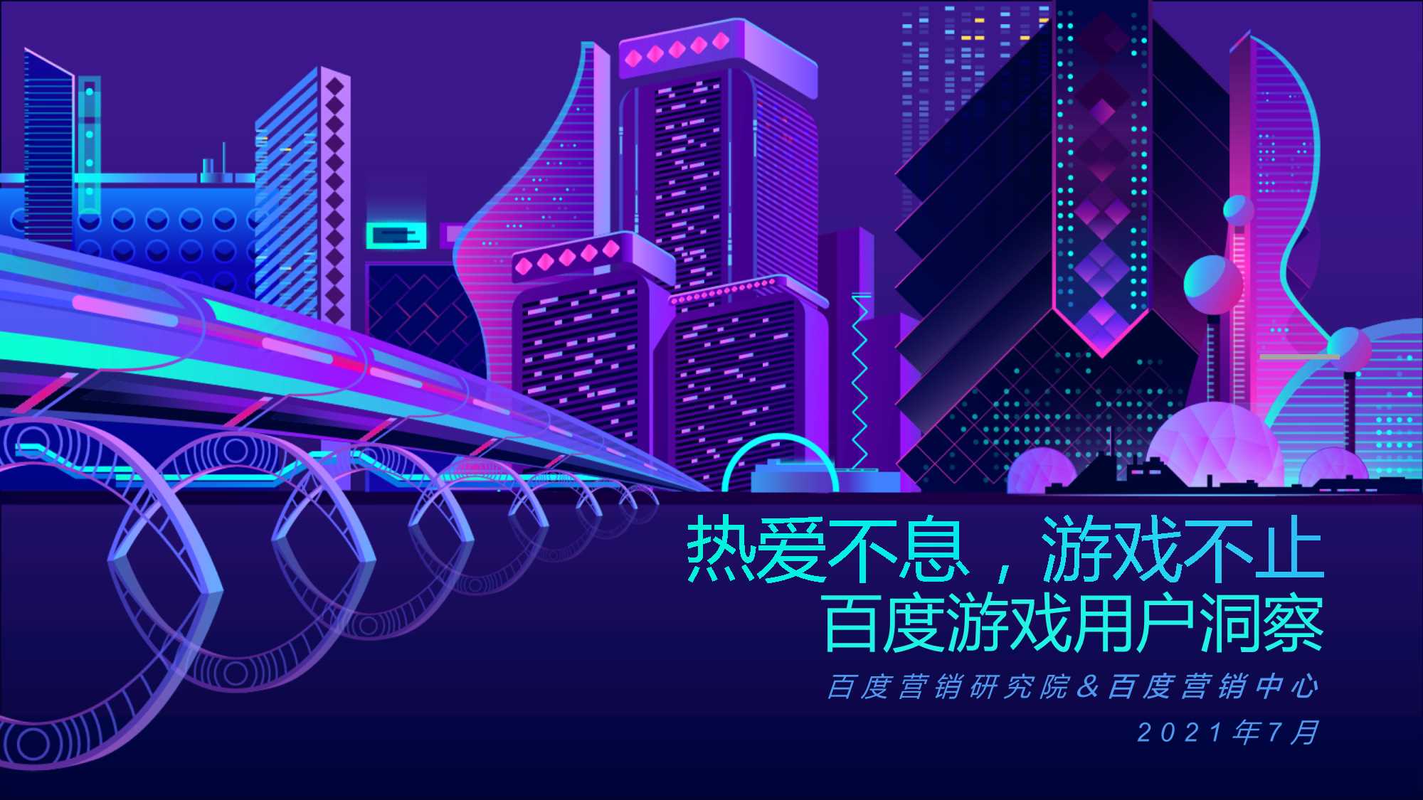 【百度营销中心】百度游戏用户洞察.pdf