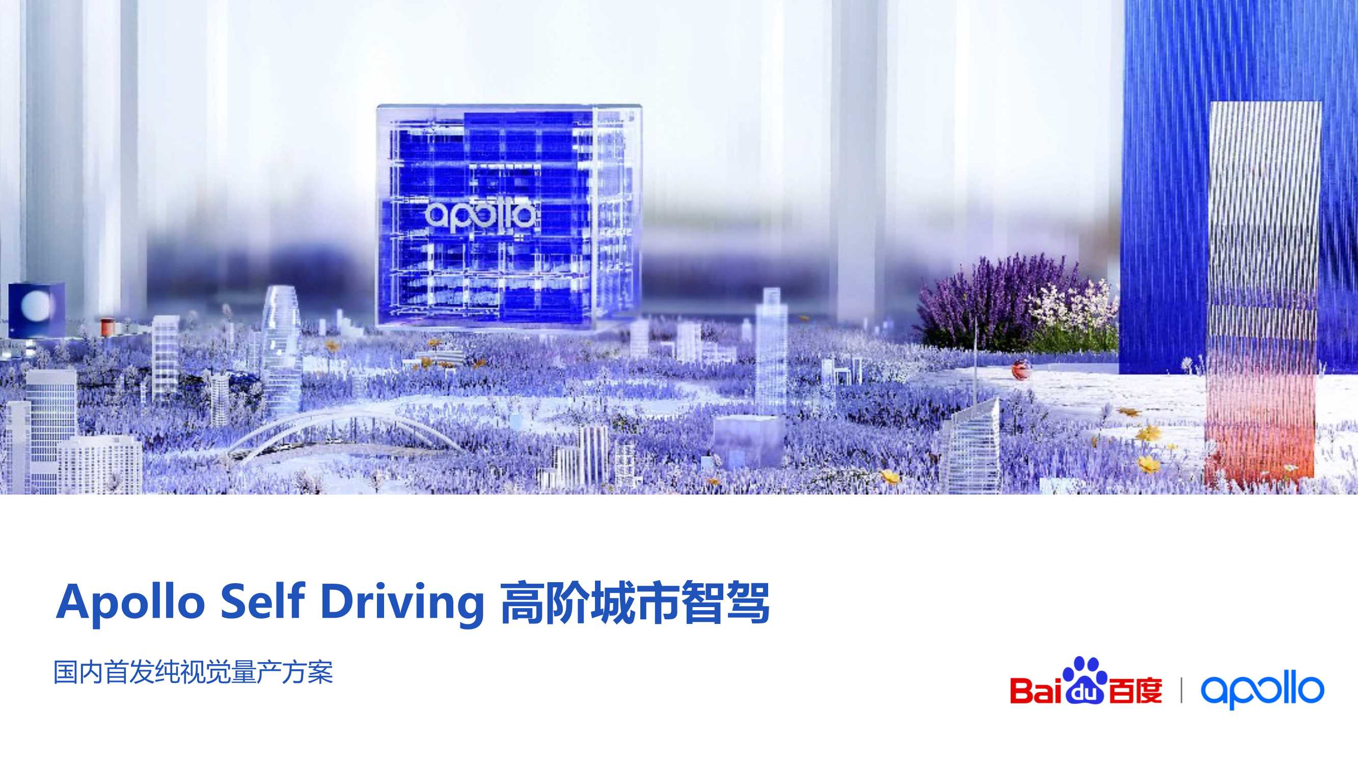 【智驾】百度ASD智驾业务介绍.pdf