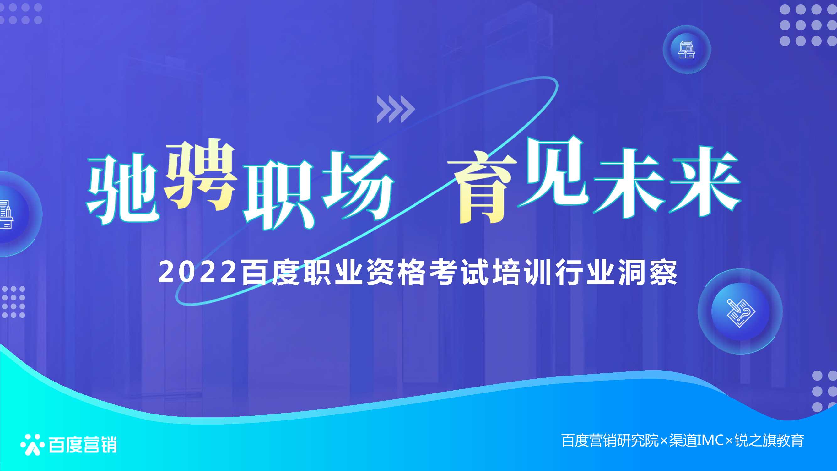 2022百度职业资格考试培训行业洞察-百度营销中心-2022-42页.pdf