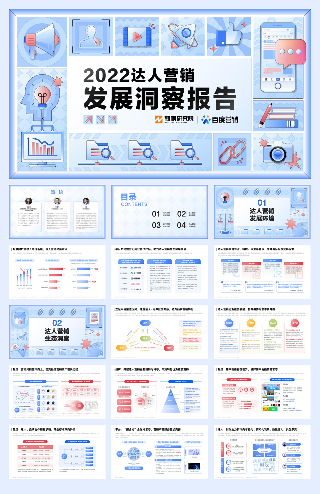 2022达人营销发展洞察报告-新榜研究院&百度营销-2022-33页.pdf
