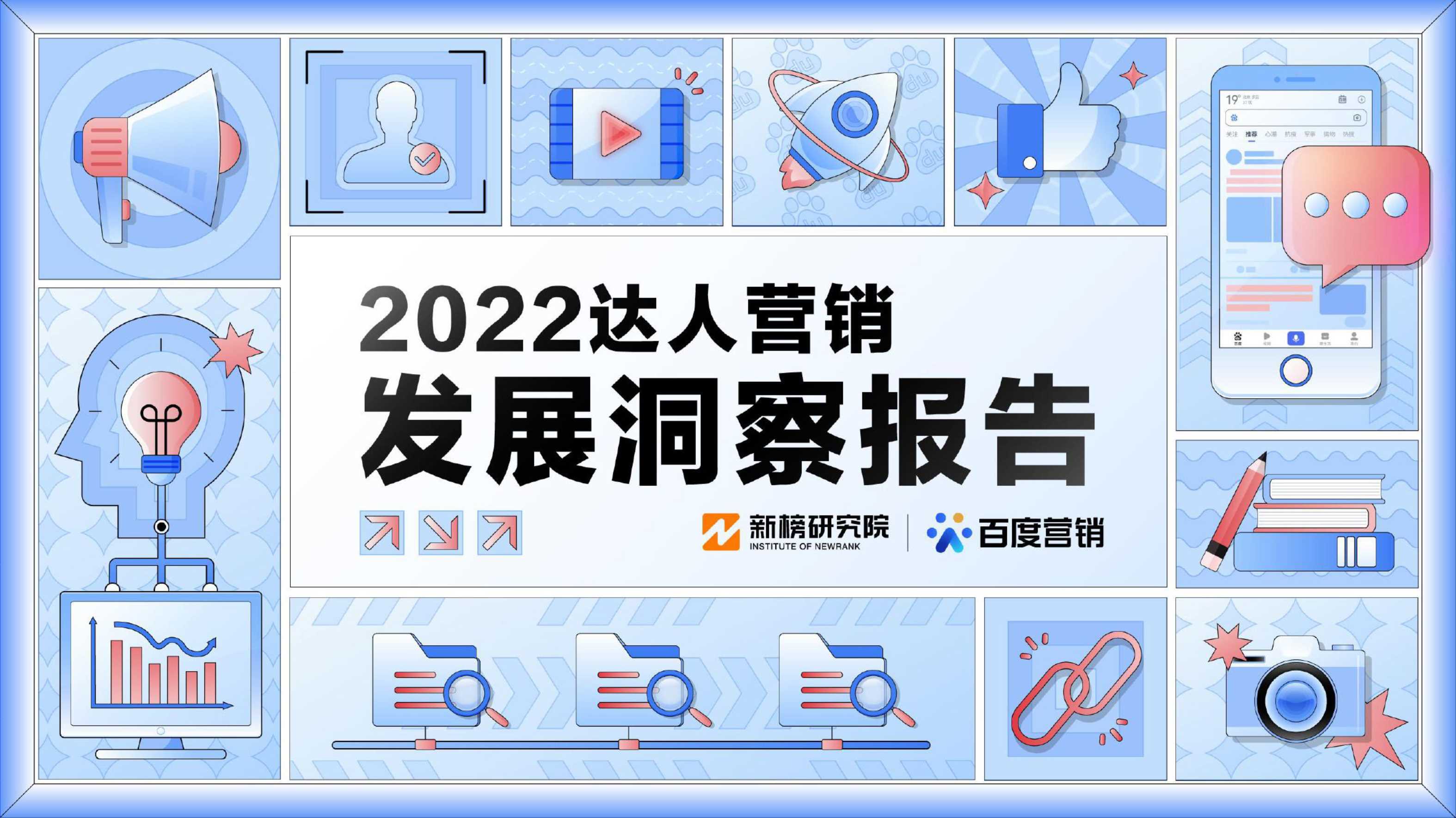 2022达人营销发展洞察报告-新榜研究院&百度营销-2022-33页.pdf