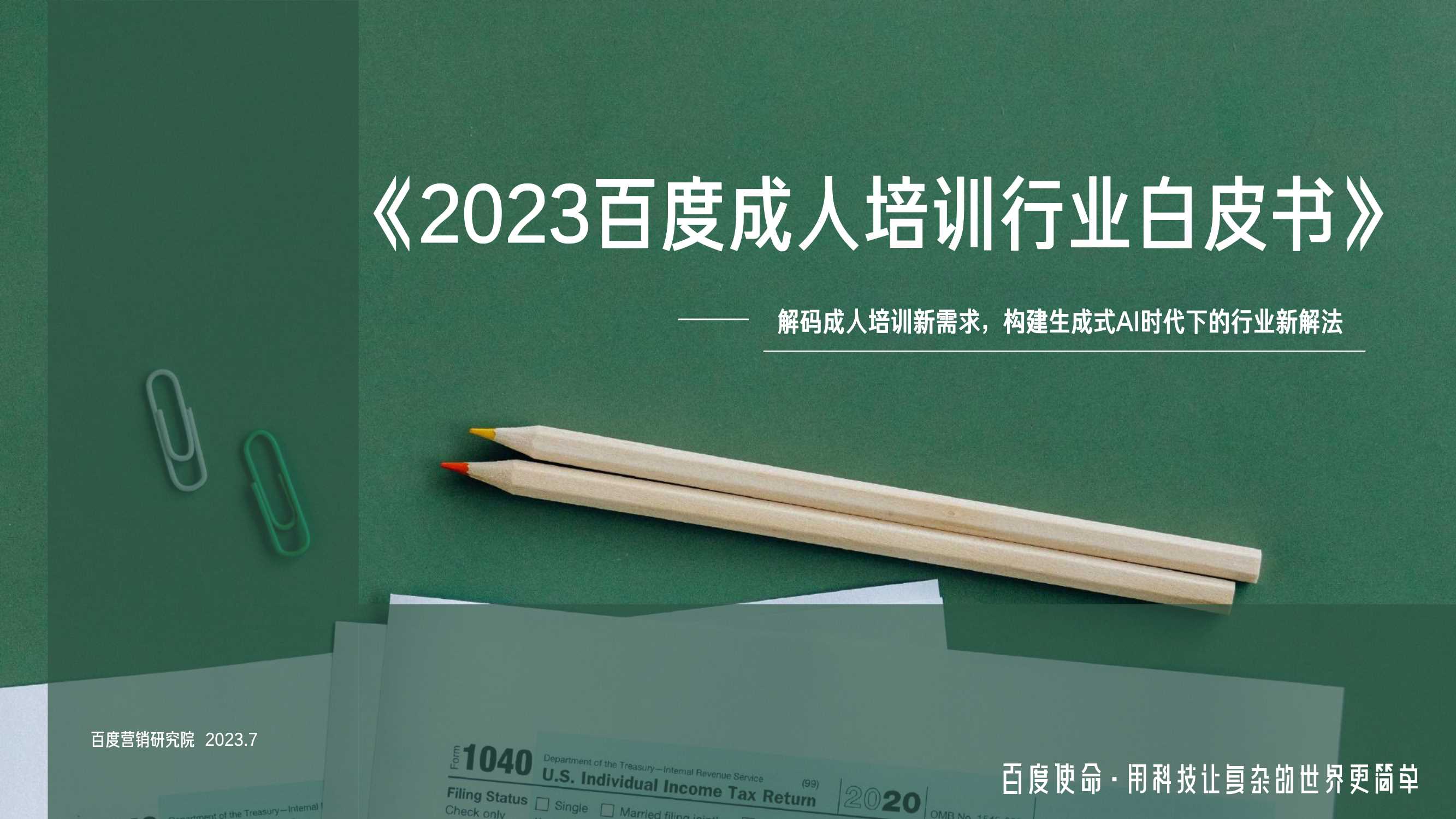 2023百度成人培训行业白皮书-百度营销研究院-2023.7-39页.pdf