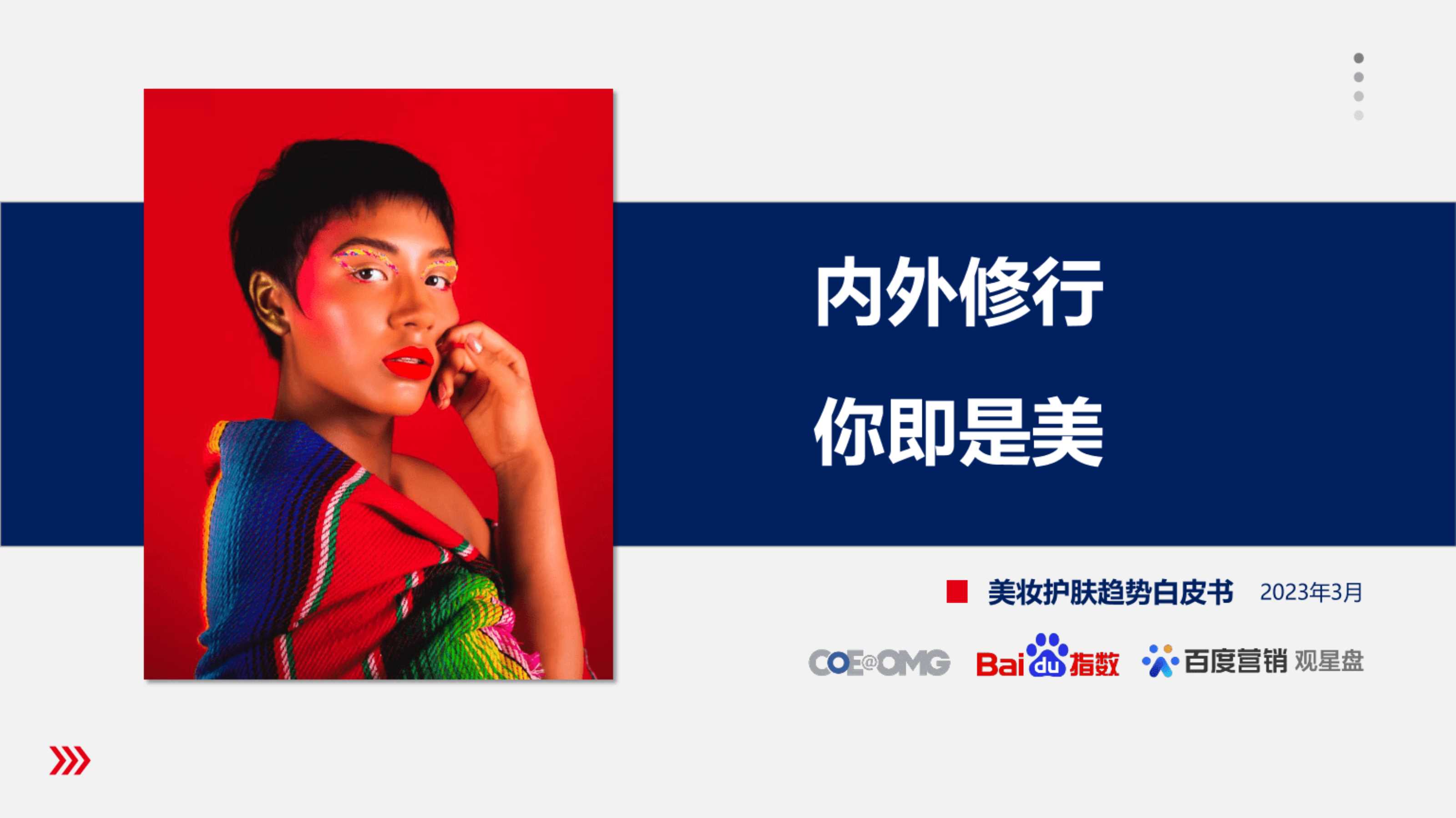 2023美妆护肤趋势白皮书：内外修行，你即是美-omg宏盟x百度.pdf