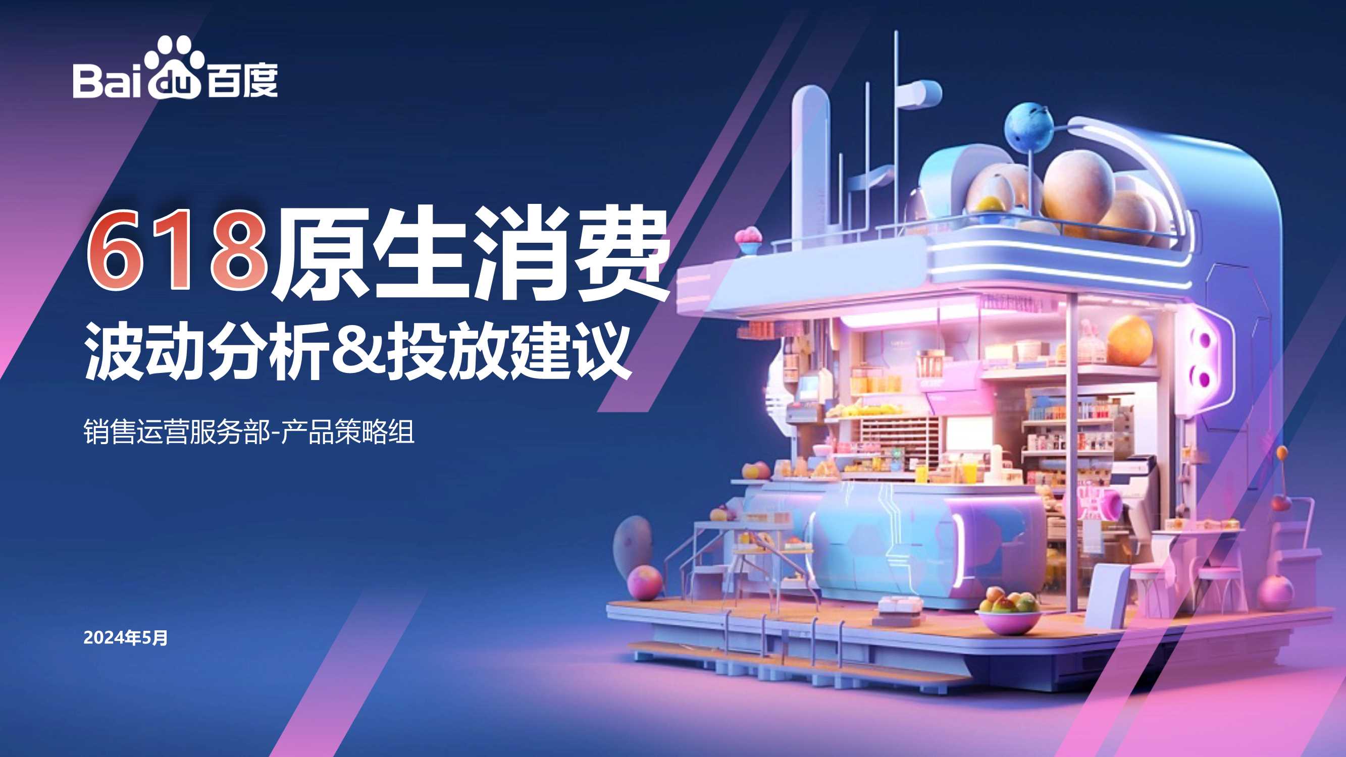 2024年618原生消费波动分析&百度投放指导.pdf